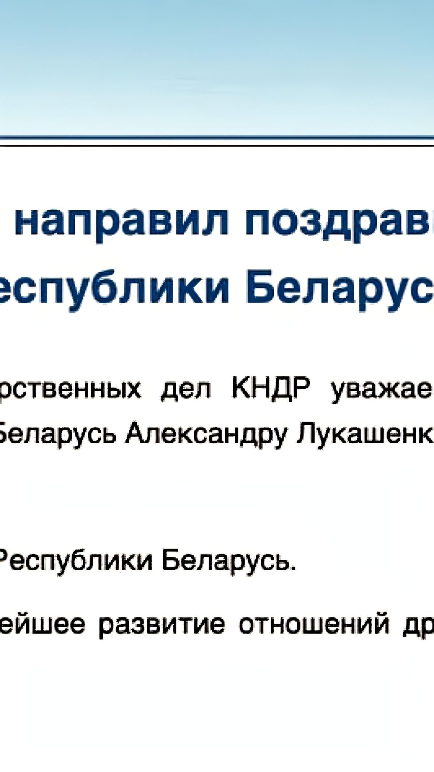 Ким Чен Ын поздравил Лукашенко с переизбранием на пост президента Беларуси