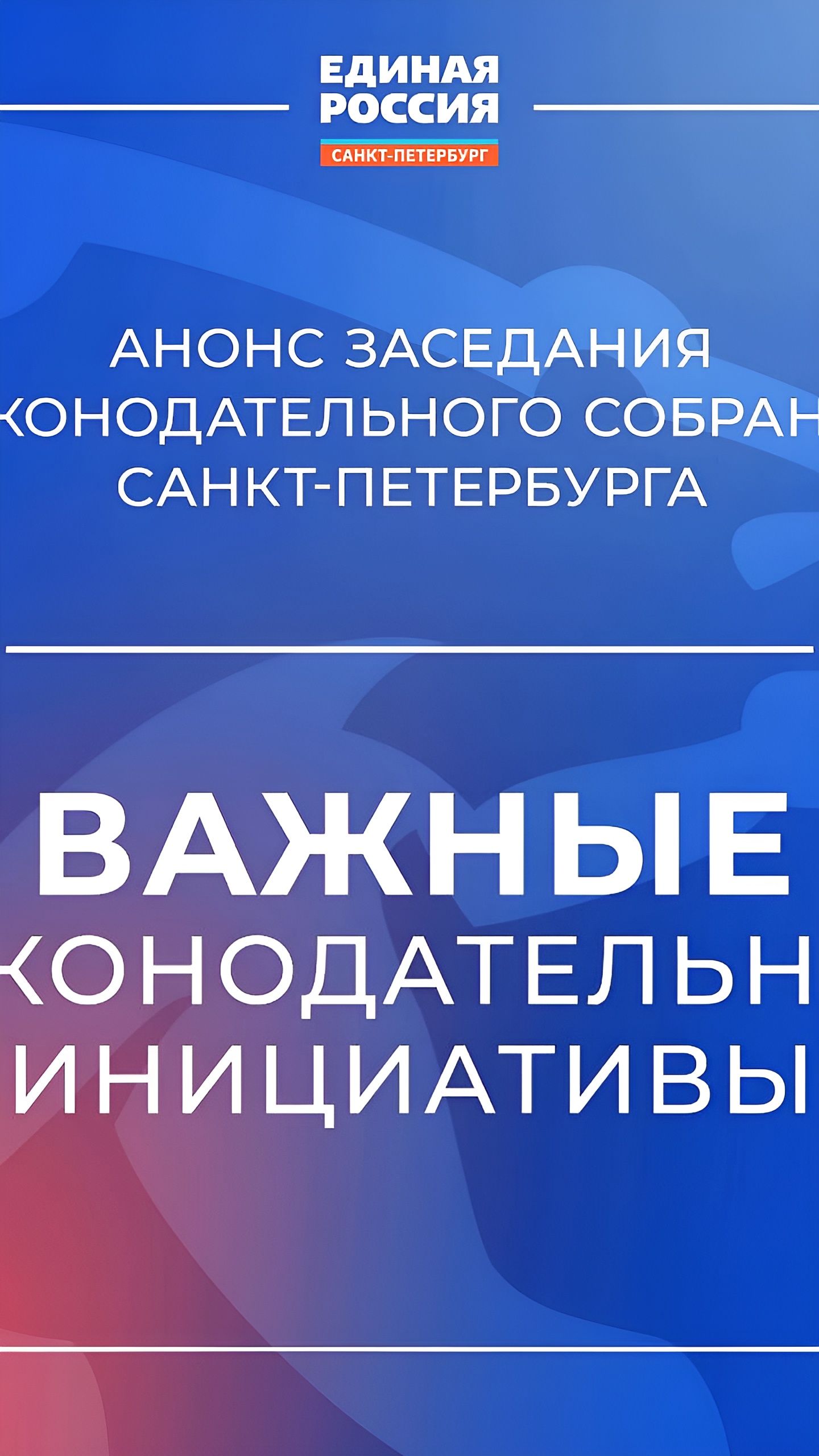 Петербургский парламент и Госдума обсудят важные законопроекты на ближайших заседаниях