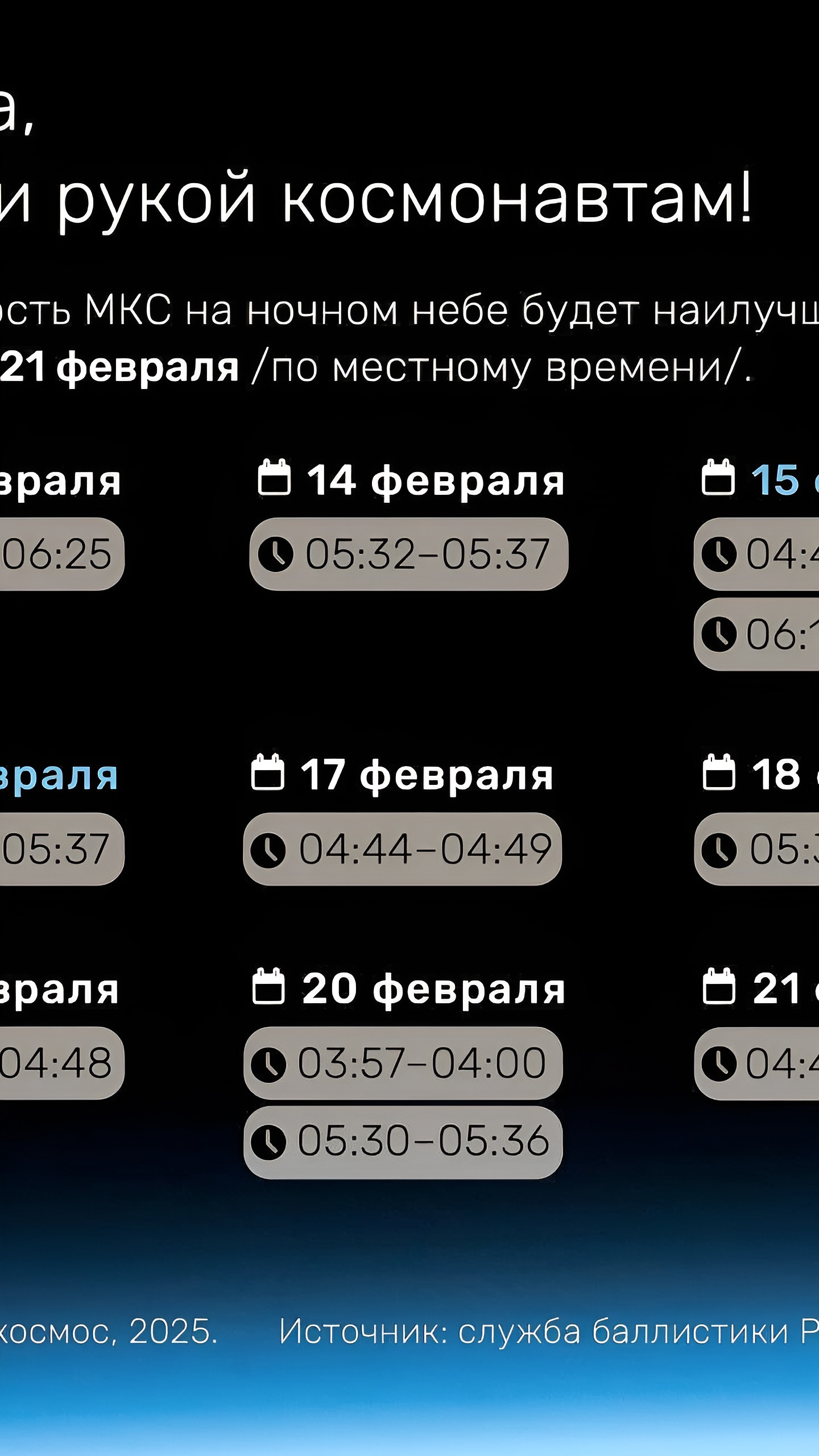 Тюменцы смогут наблюдать за пролётом МКС с 15 по 23 февраля