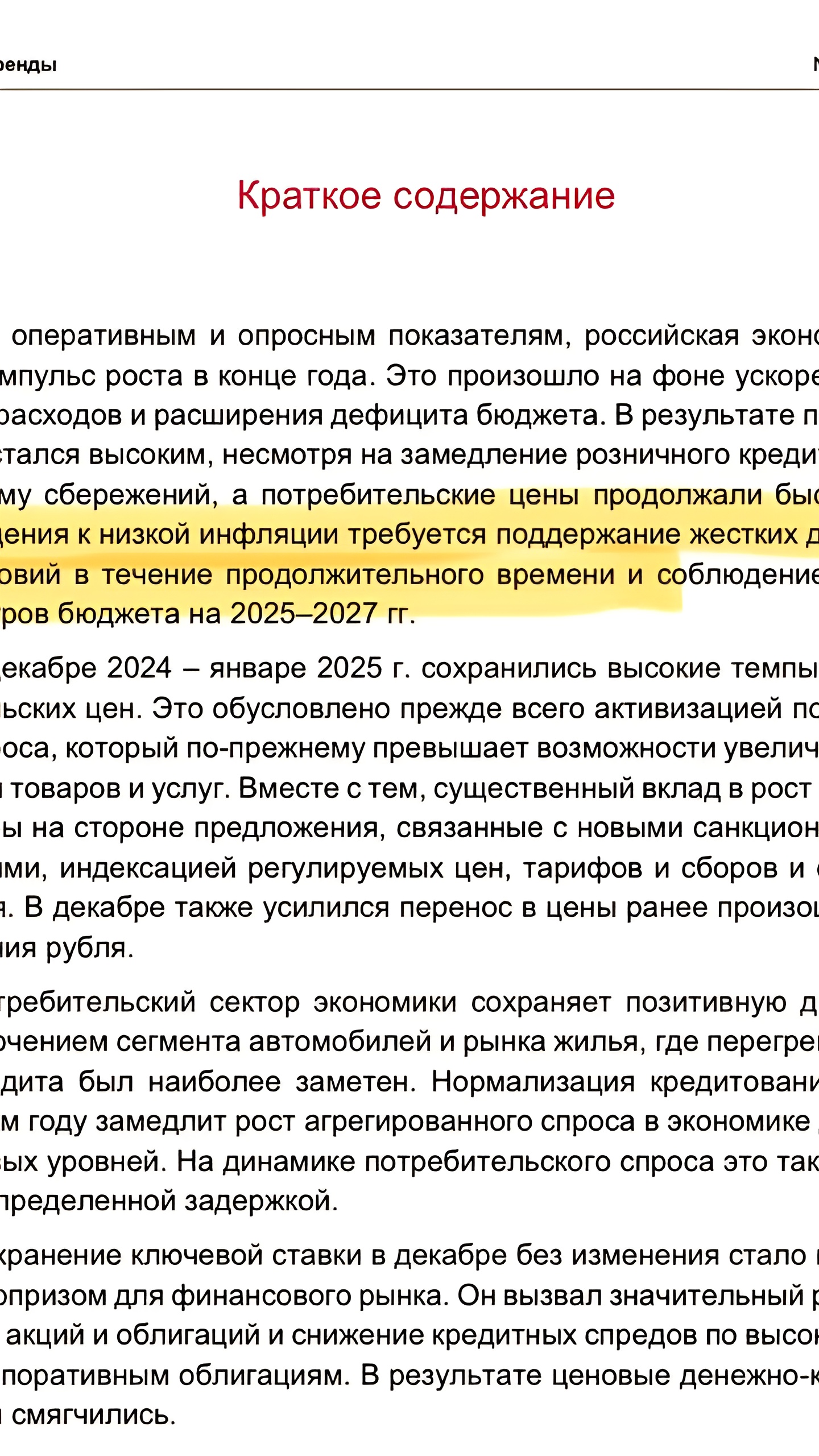 Аналитики ЦБ РФ подчеркивают важность жестких денежно-кредитных условий