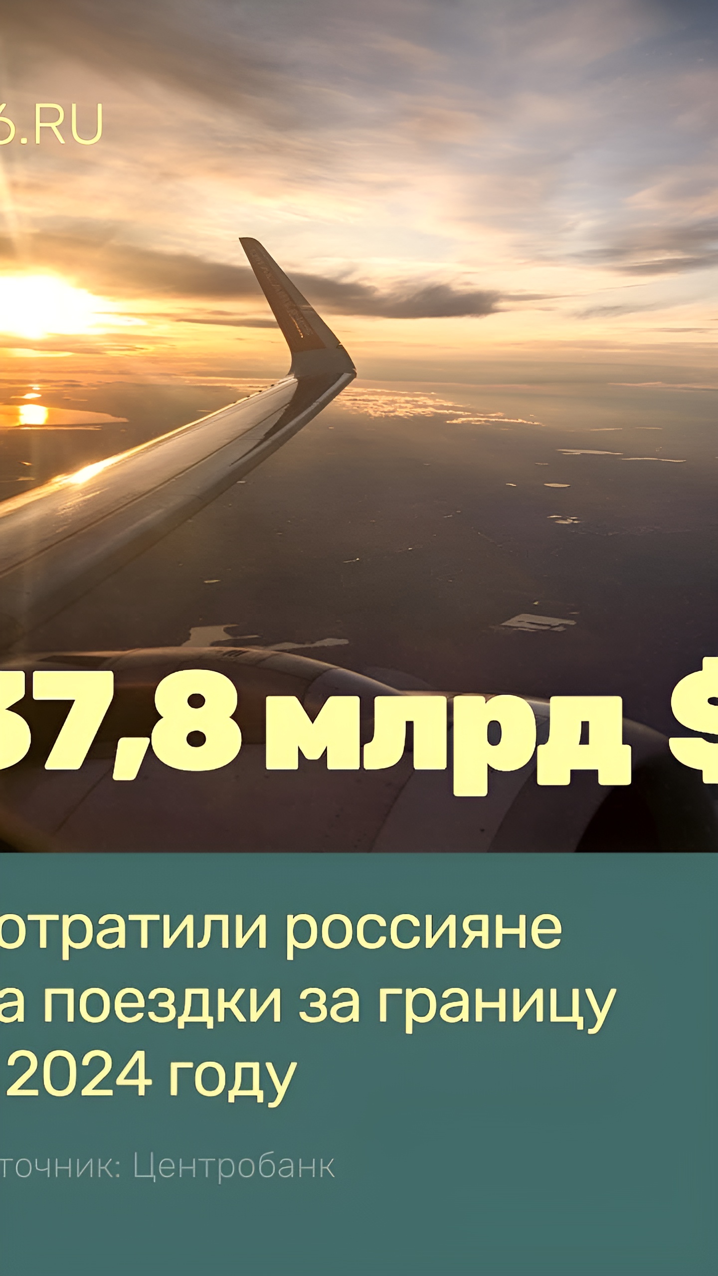 Россияне увеличили количество поездок за границу в 2024 году