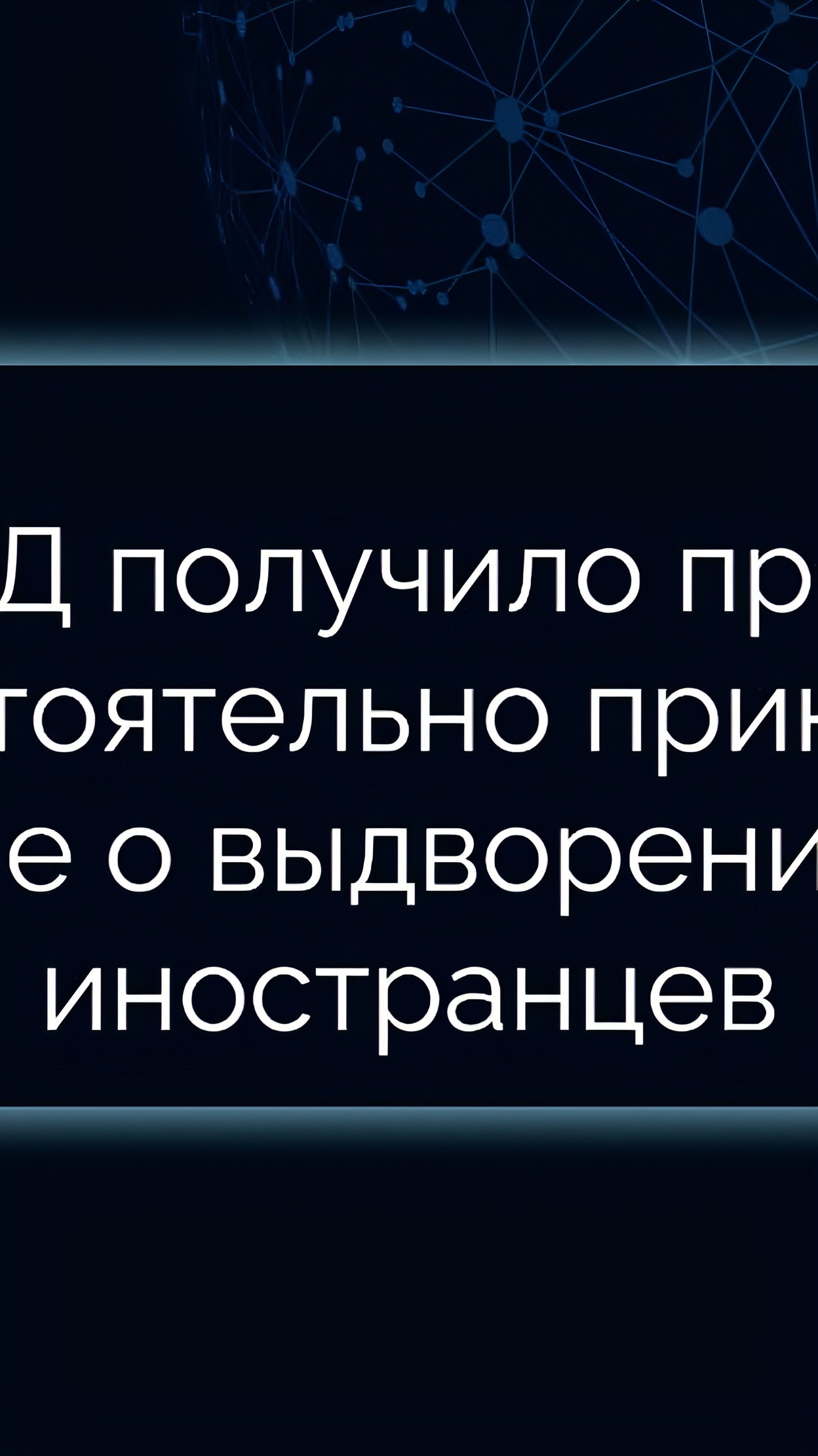 МВД России получает новые полномочия по выдворению иностранцев с 5 февраля