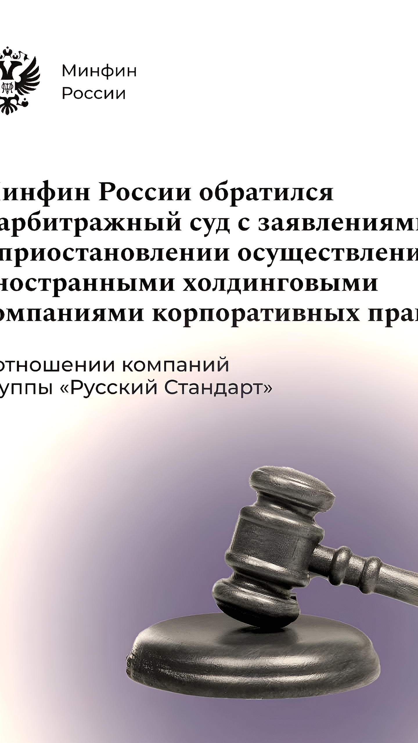 Минфин РФ подал иск о приостановке прав иностранных владельцев 'Русского стандарта'