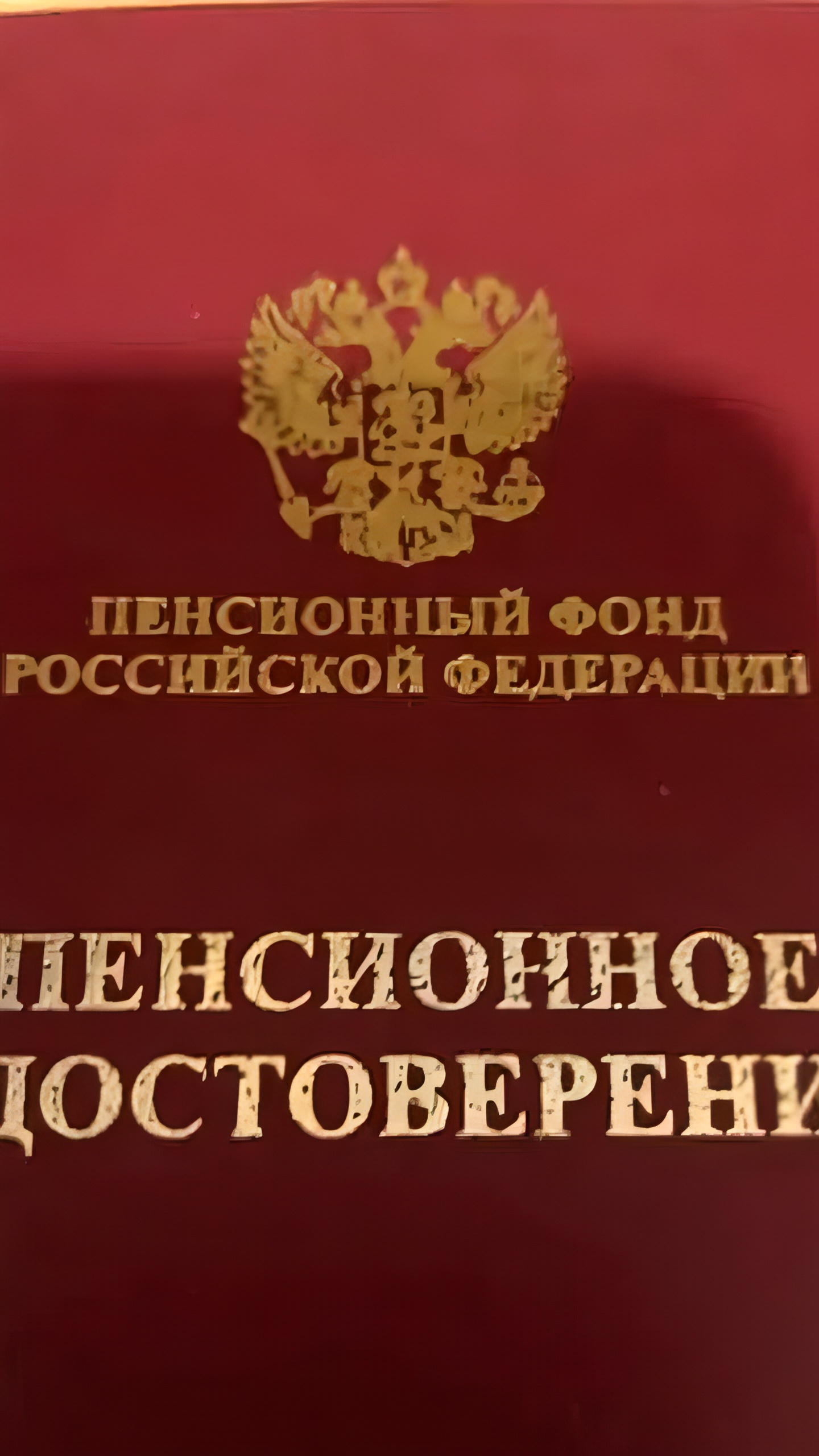 Пенсии работающих пенсионеров в России увеличатся с 1 августа 2025 года