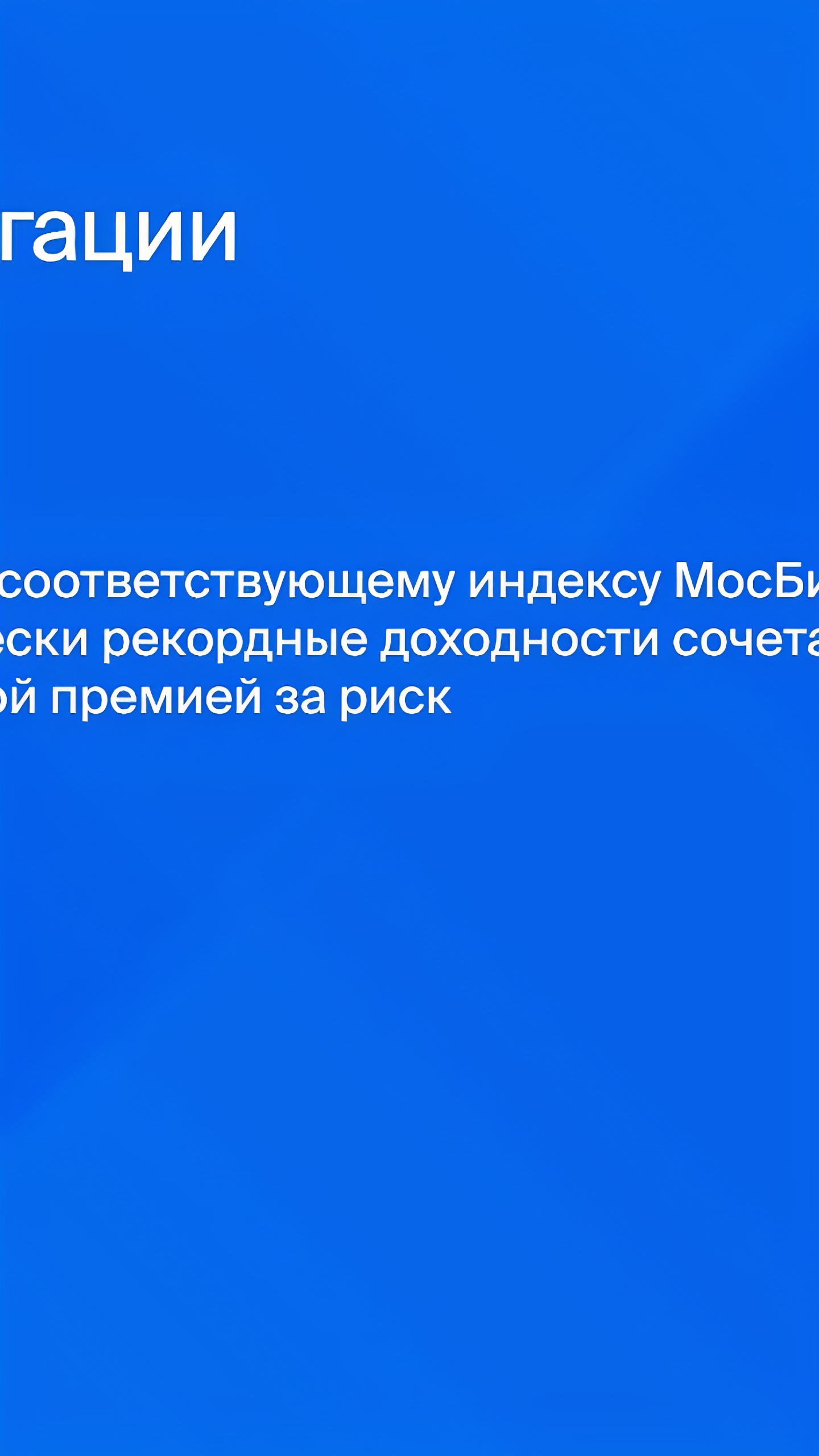 Инвестиции в облигации и фондовый рынок обгоняют инфляцию в 2024 году