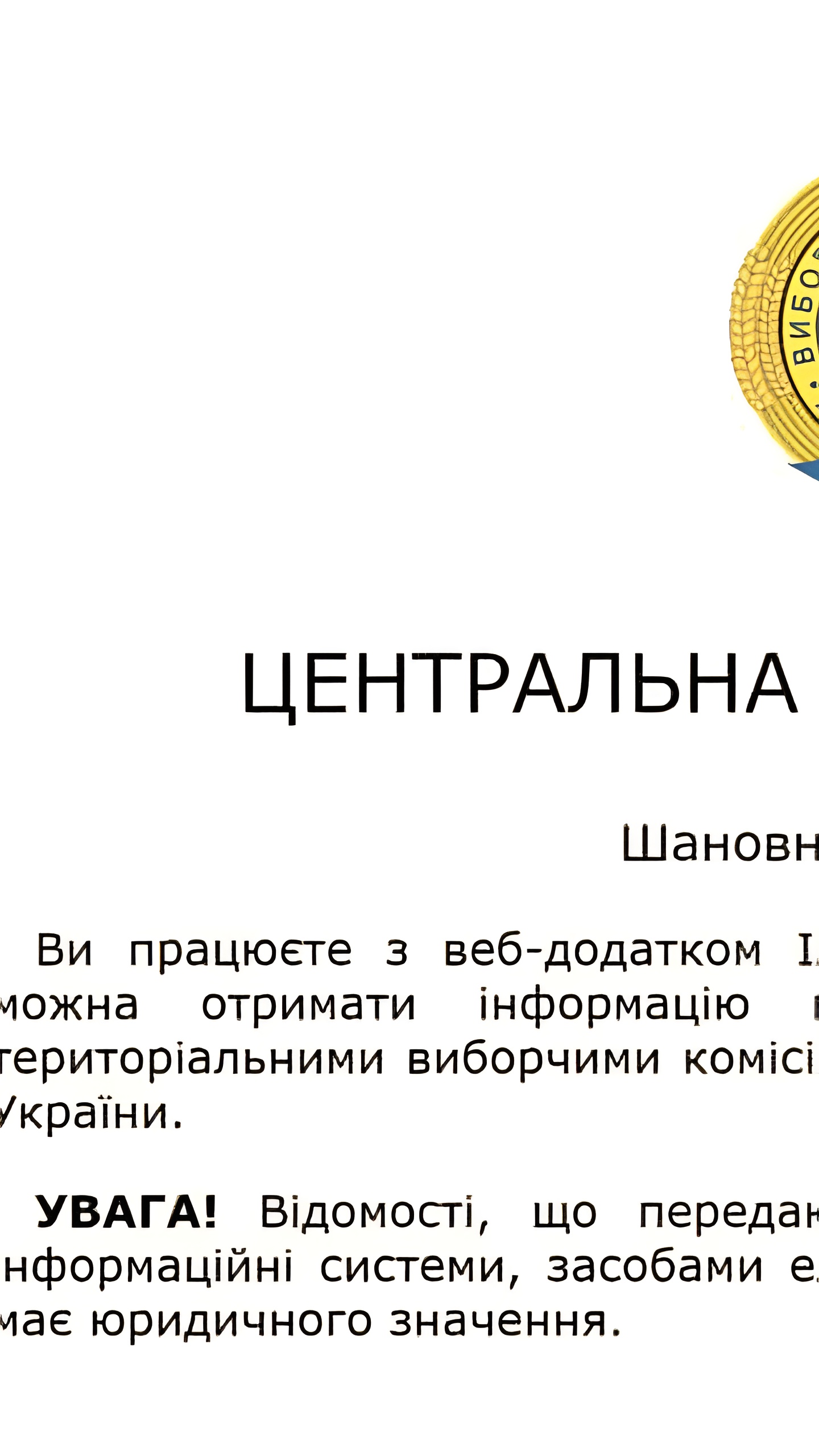 Восстановлен доступ к информации о выборах на сайте ЦИК Украины