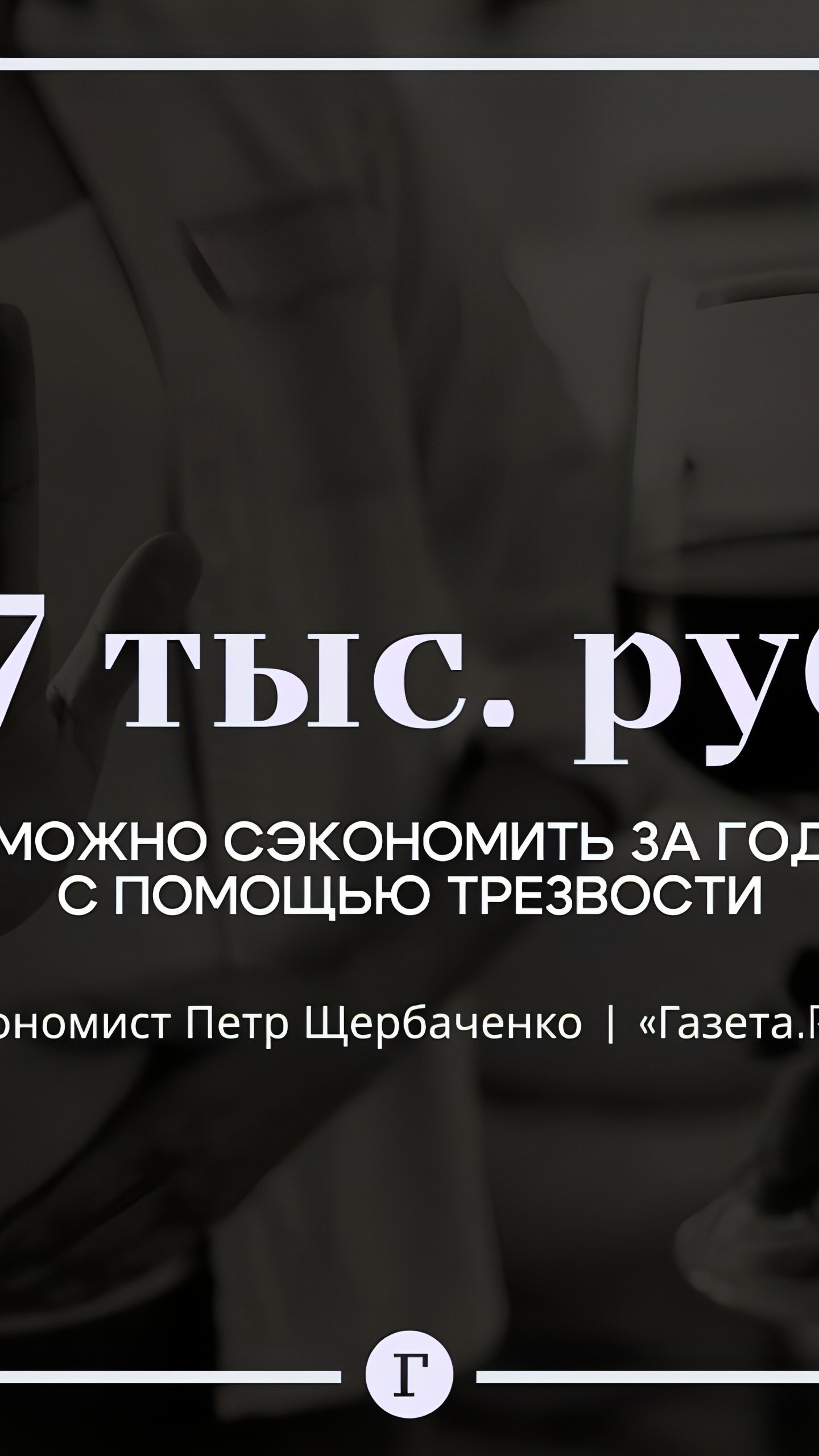 Эксперты подсчитали, как отказ от алкоголя может сэкономить россиянам до 17 тысяч рублей в год