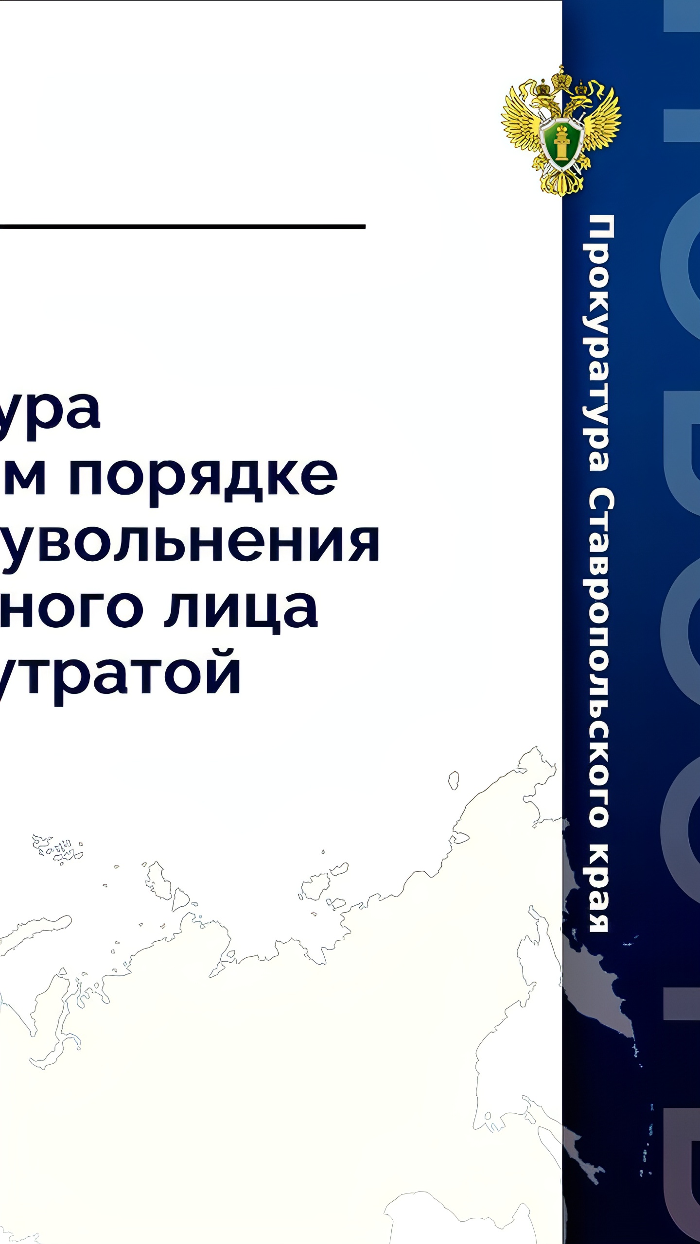 Прокуратура проводит проверки в Ставрополе и Владивостоке по делам о коррупции и нарушениям в торговле