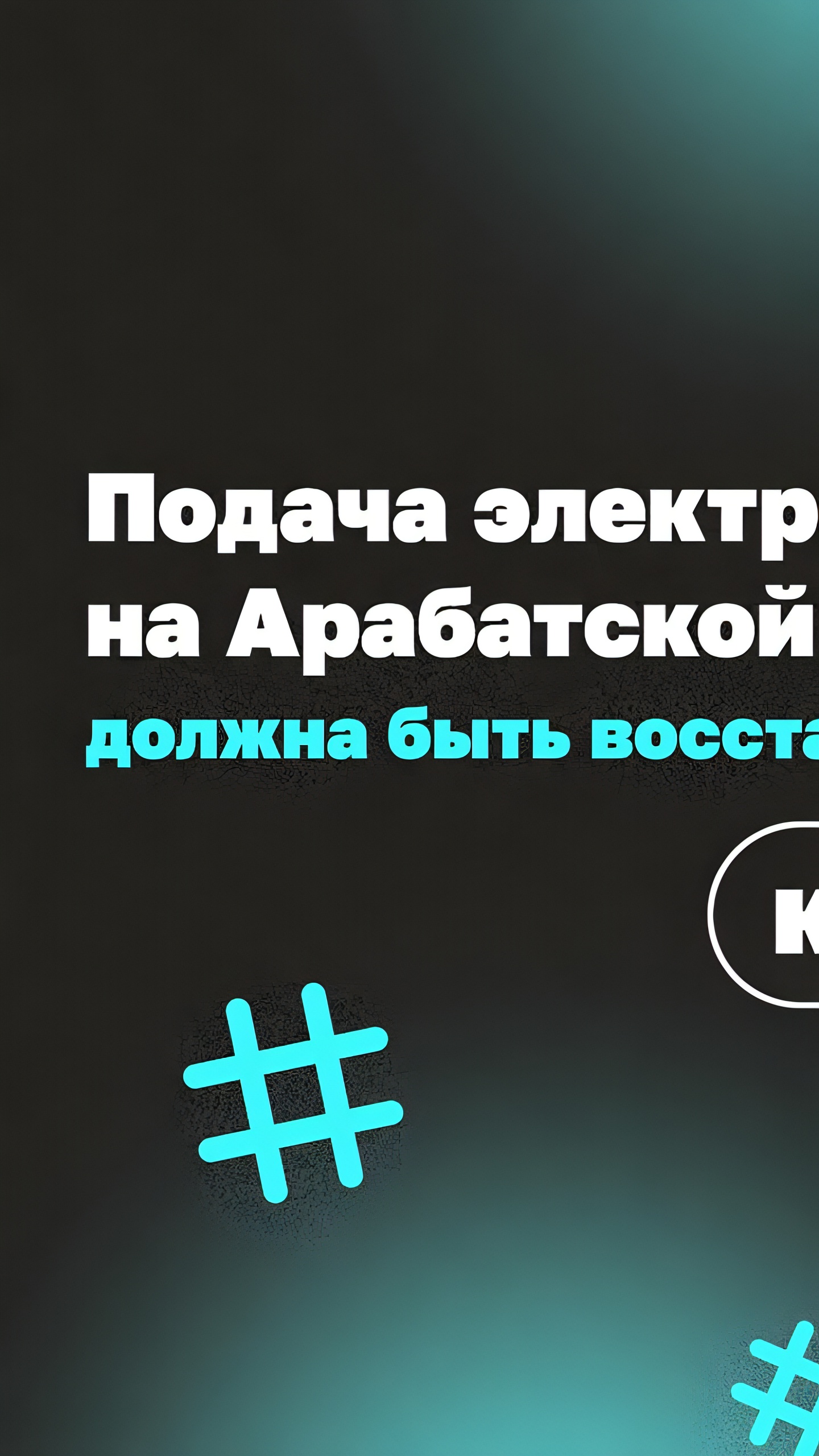 Аварийное отключение электричества в Геническом округе затронуло 6 389 абонентов