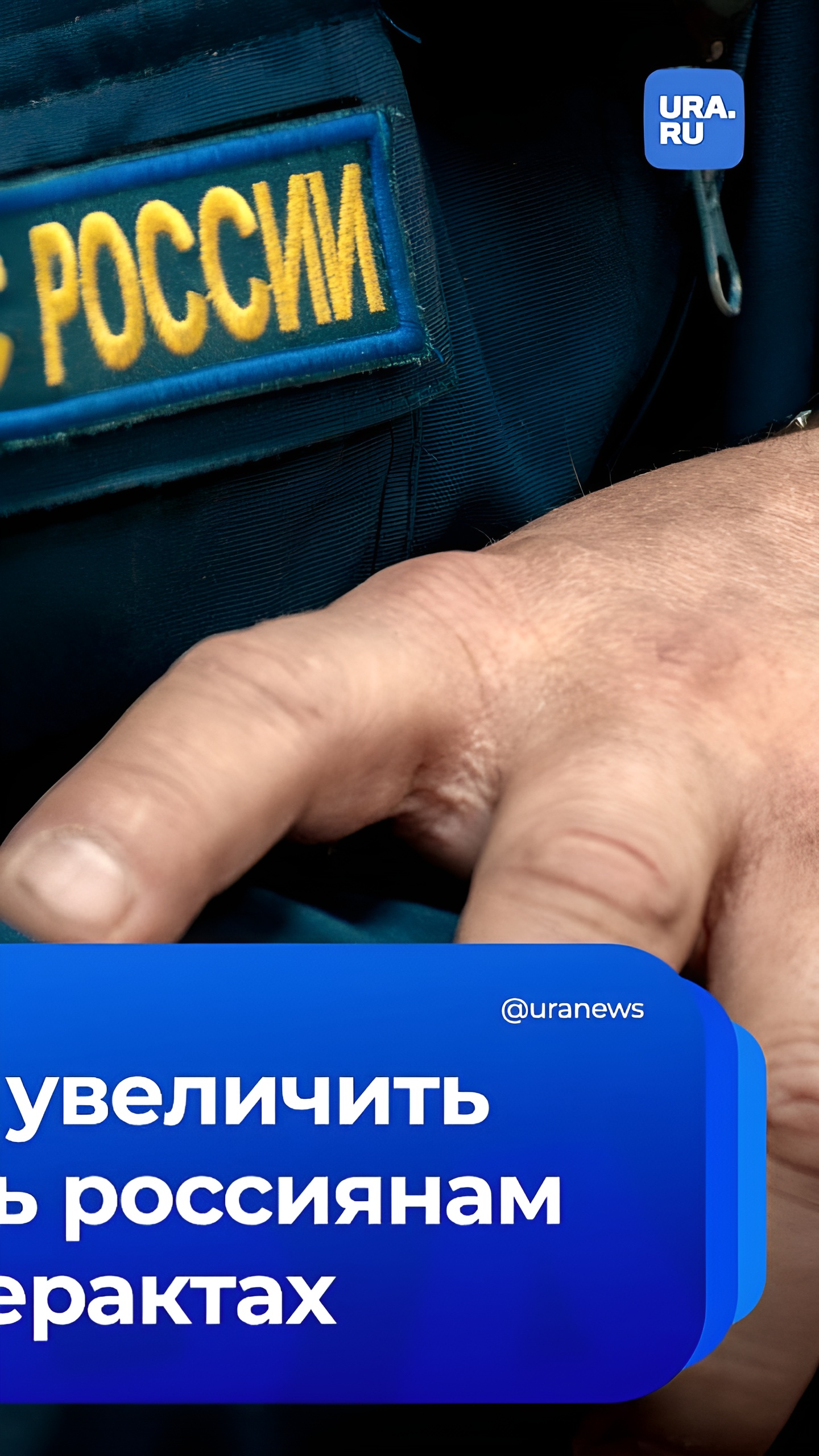 МЧС России предлагает увеличить выплаты пострадавшим от ЧС и терактов