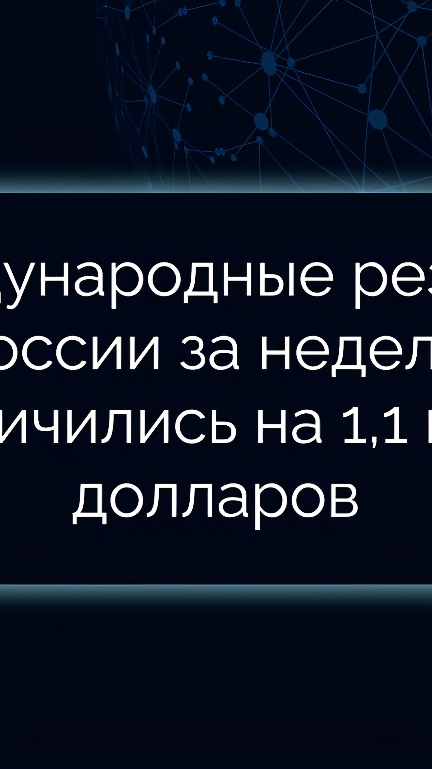 Международные резервы России увеличились до $620,8 млрд