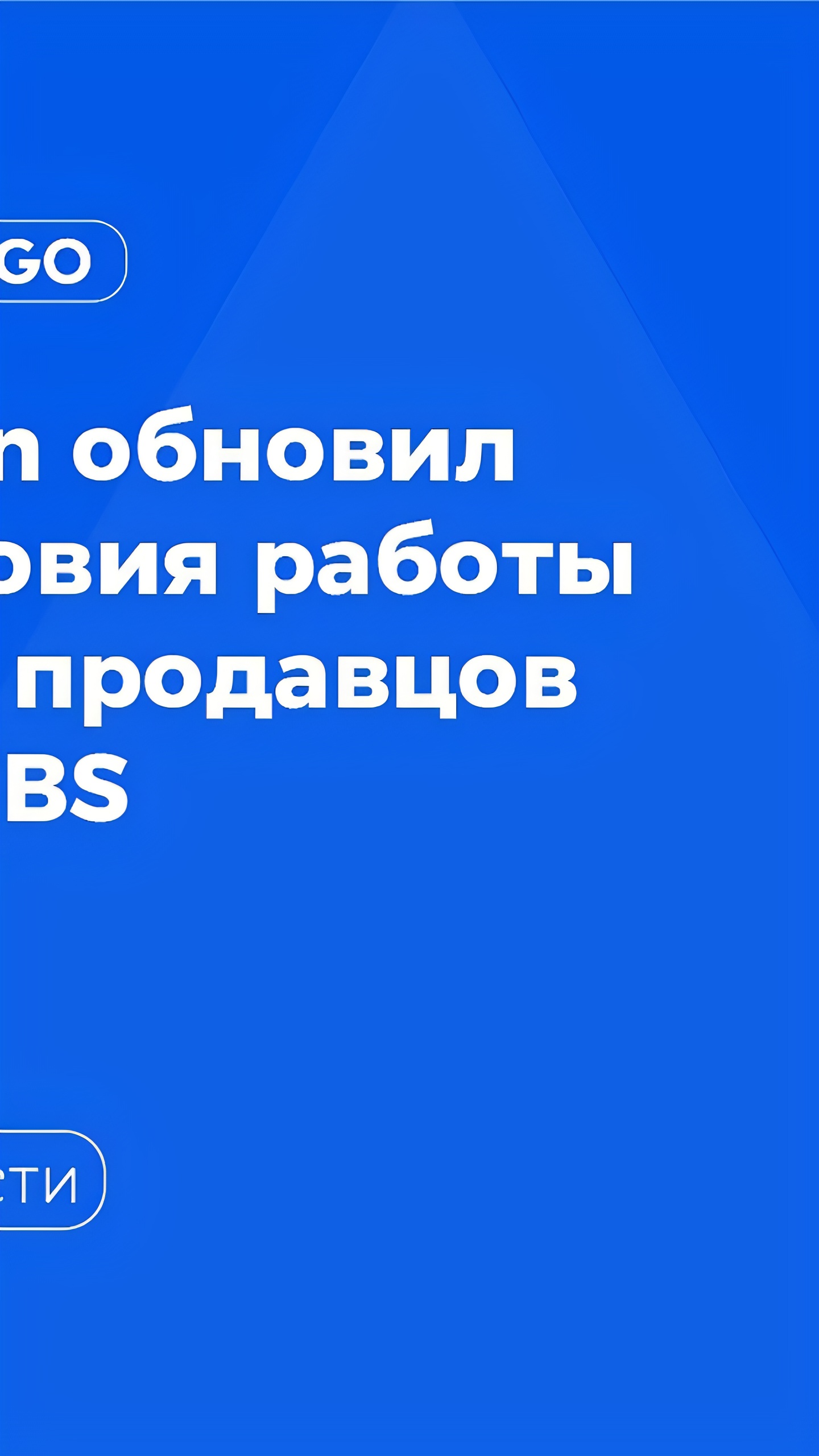 Увеличение скидки за быструю отгрузку на FBS в OZON