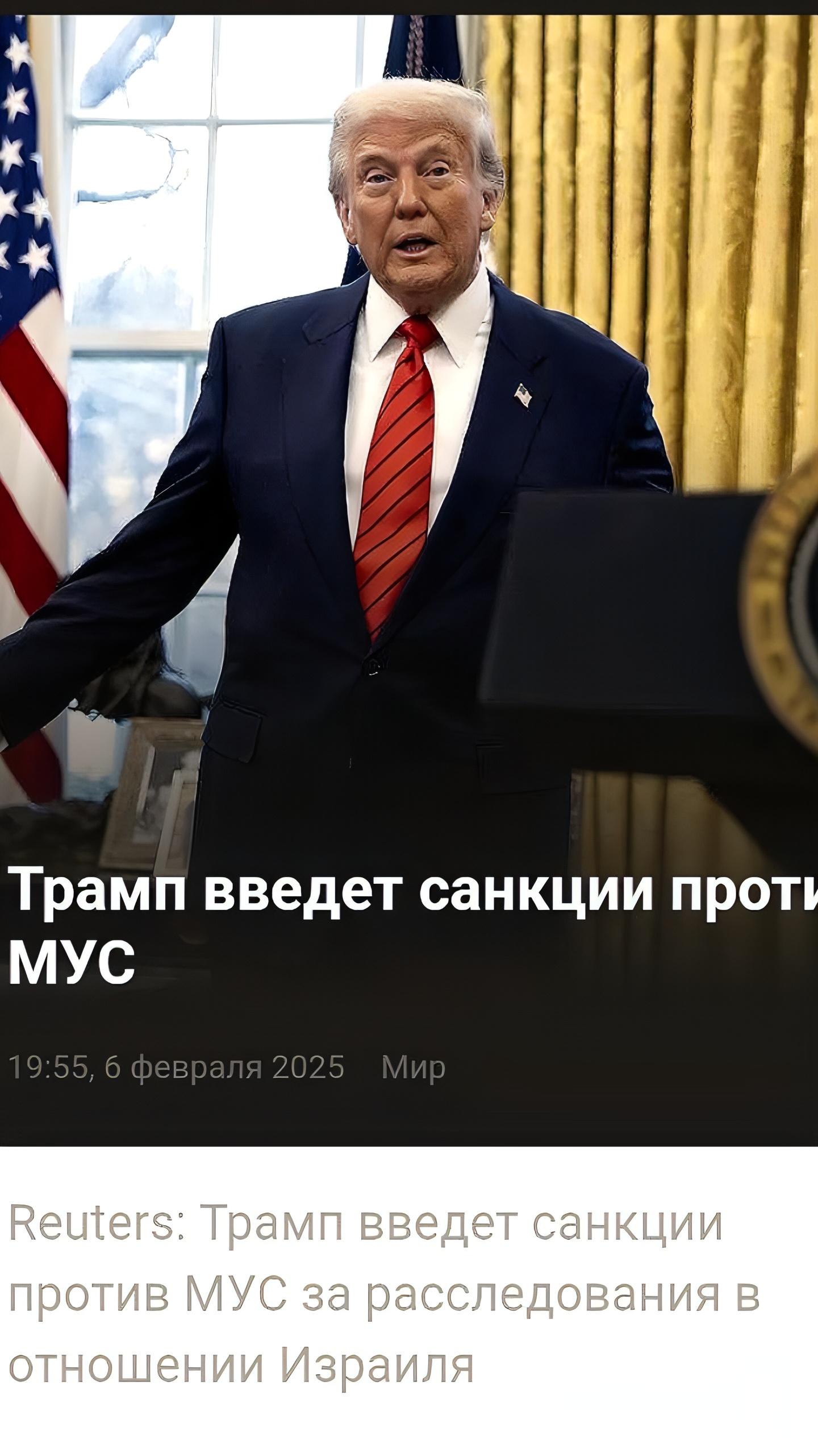 Трамп вводит санкции против Международного уголовного суда за расследования в отношении США и Израиля