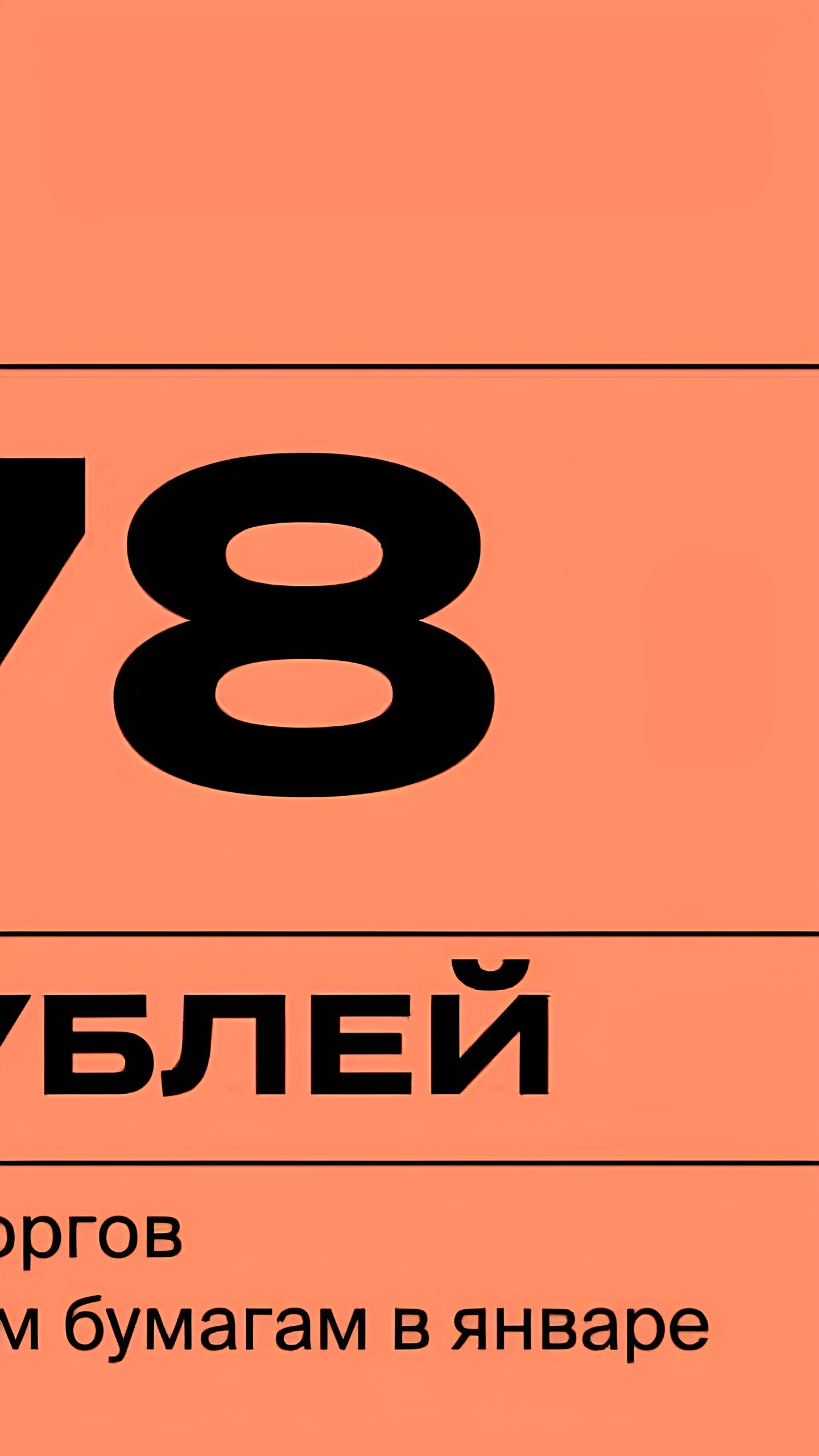 Объем сделок с российскими ценными бумагами на СПБ Бирже в январе увеличился на 76%