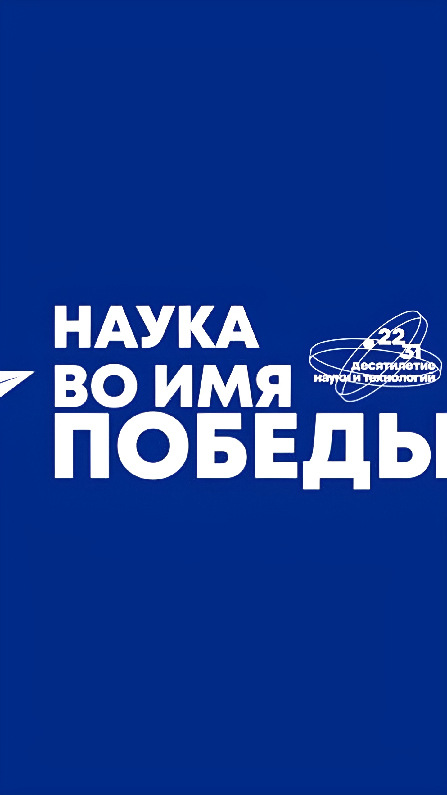 Запуск всероссийского онлайн диктанта «Наука во имя Победы»