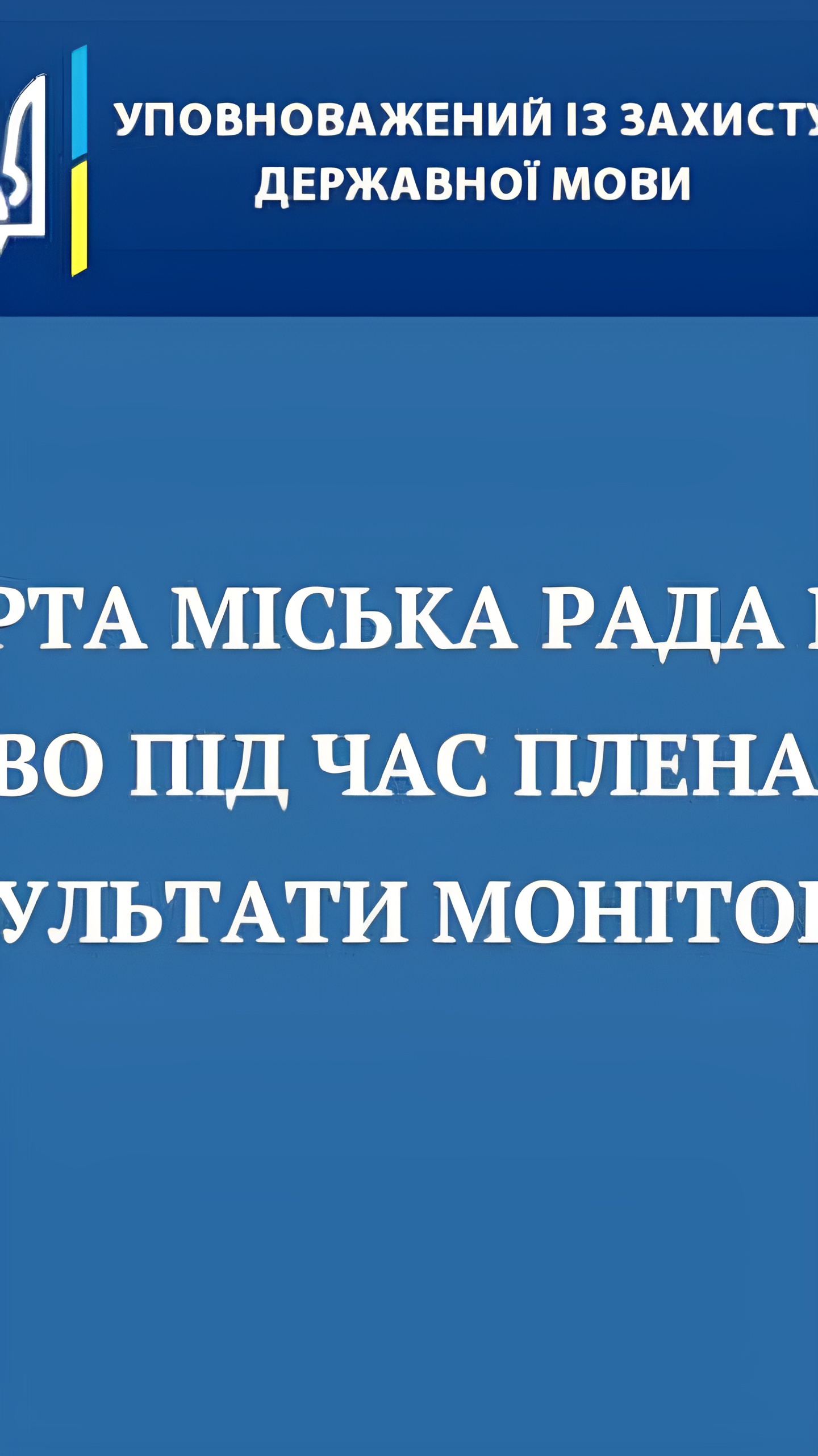 Тарас Кремень выявил нарушения языкового законодательства в местных советах Украины