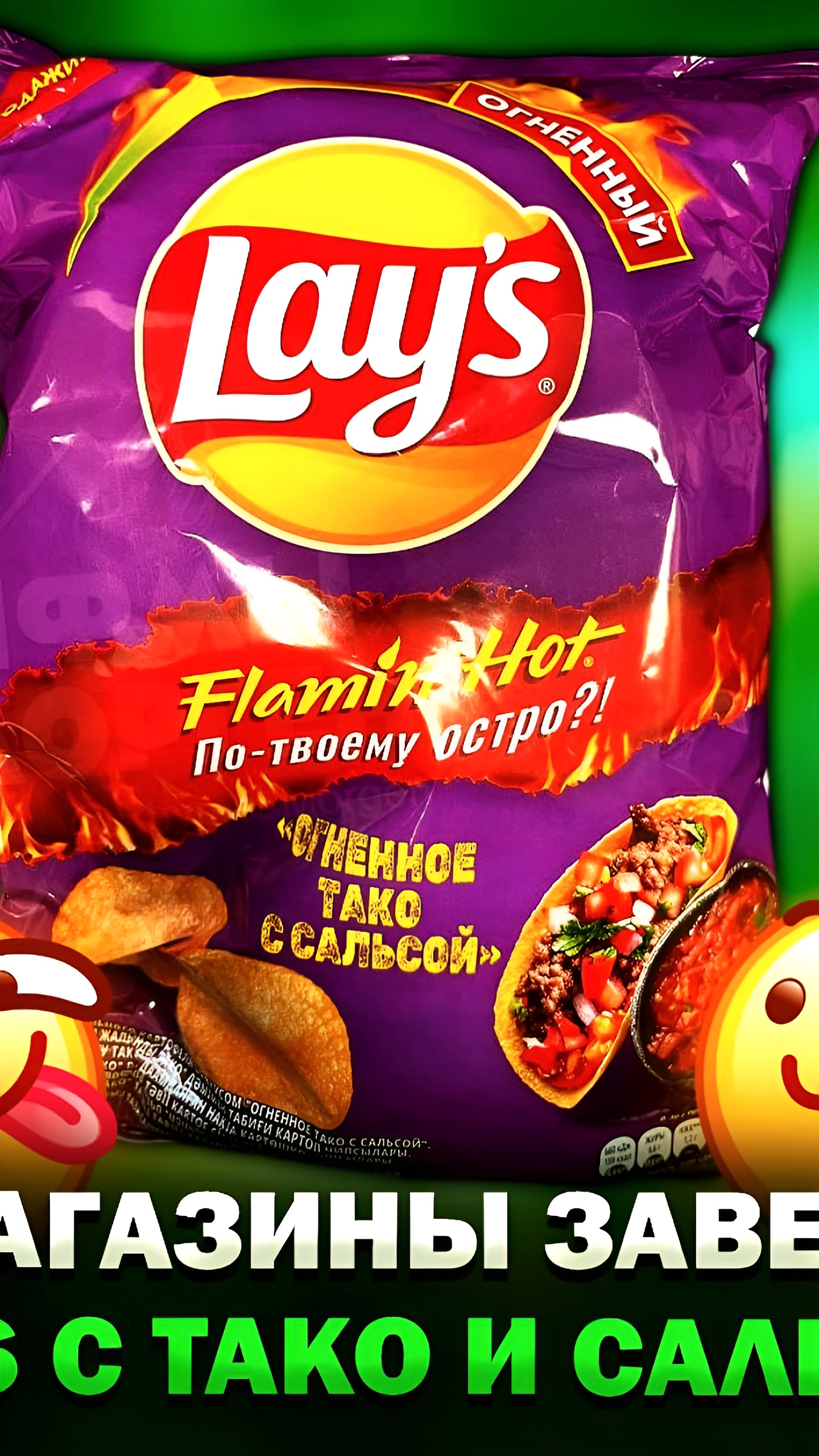 Чипсы Lay's Flaimig hot с новым вкусом «Огненное тако с сальсой» поступают в продажу в России