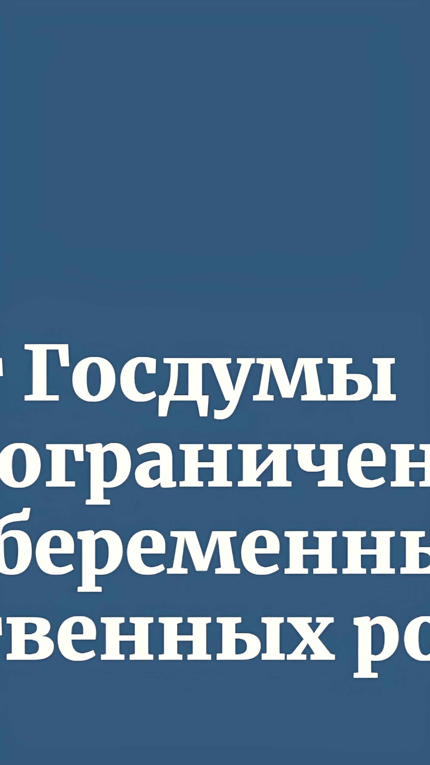 Госдума одобрила ограничения на арест беременных и единственных родителей