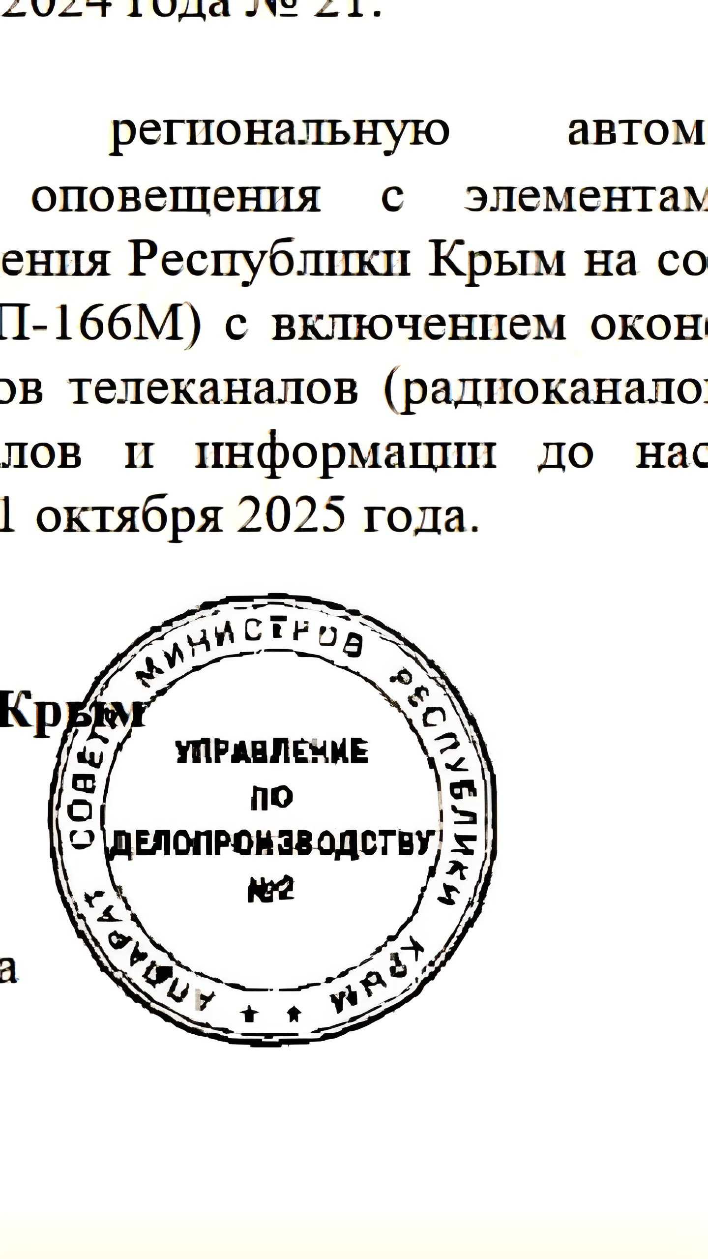 В Крыму запланированы проверки системы оповещения