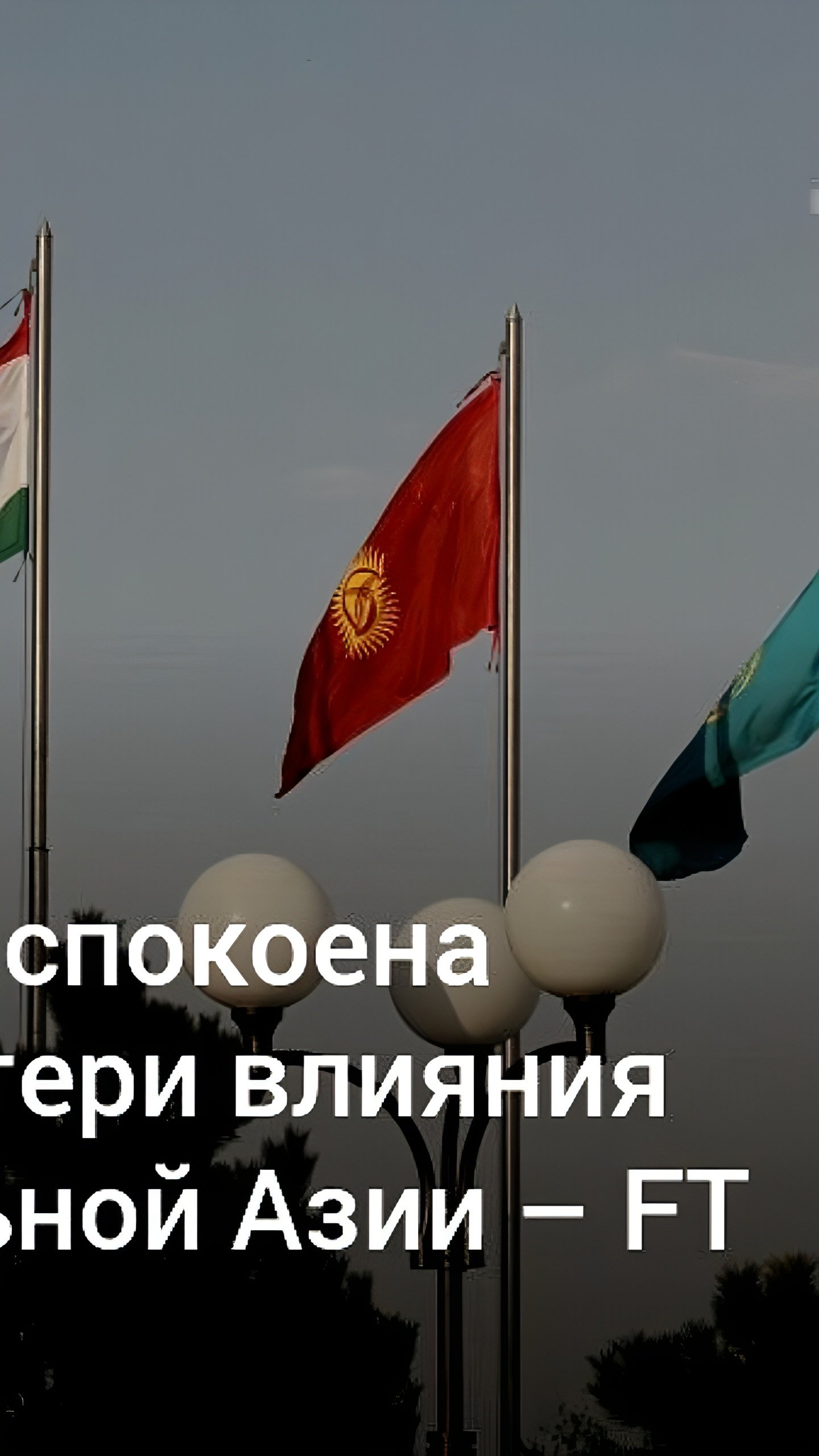 Россия стремится укрепить связи с Центральной Азией, несмотря на западные санкции