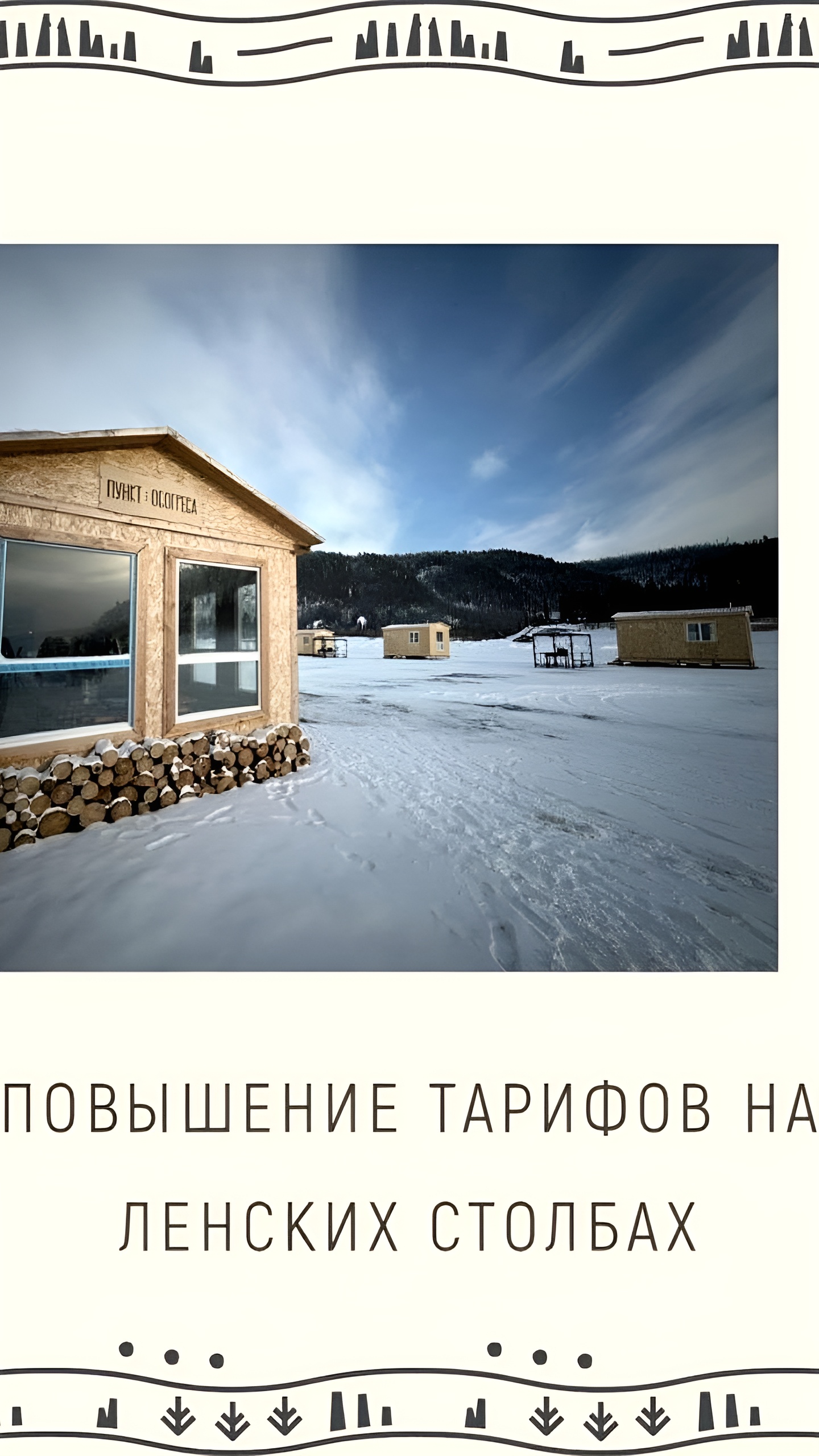 Национальный парк «Ленские столбы» повышает цены на посещение с февраля 2025 года