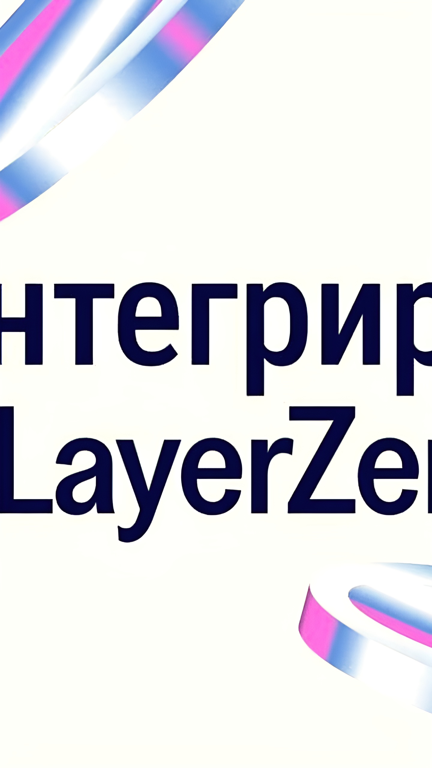 TON и LayerZero объединяют усилия для улучшения межсетевой функциональности