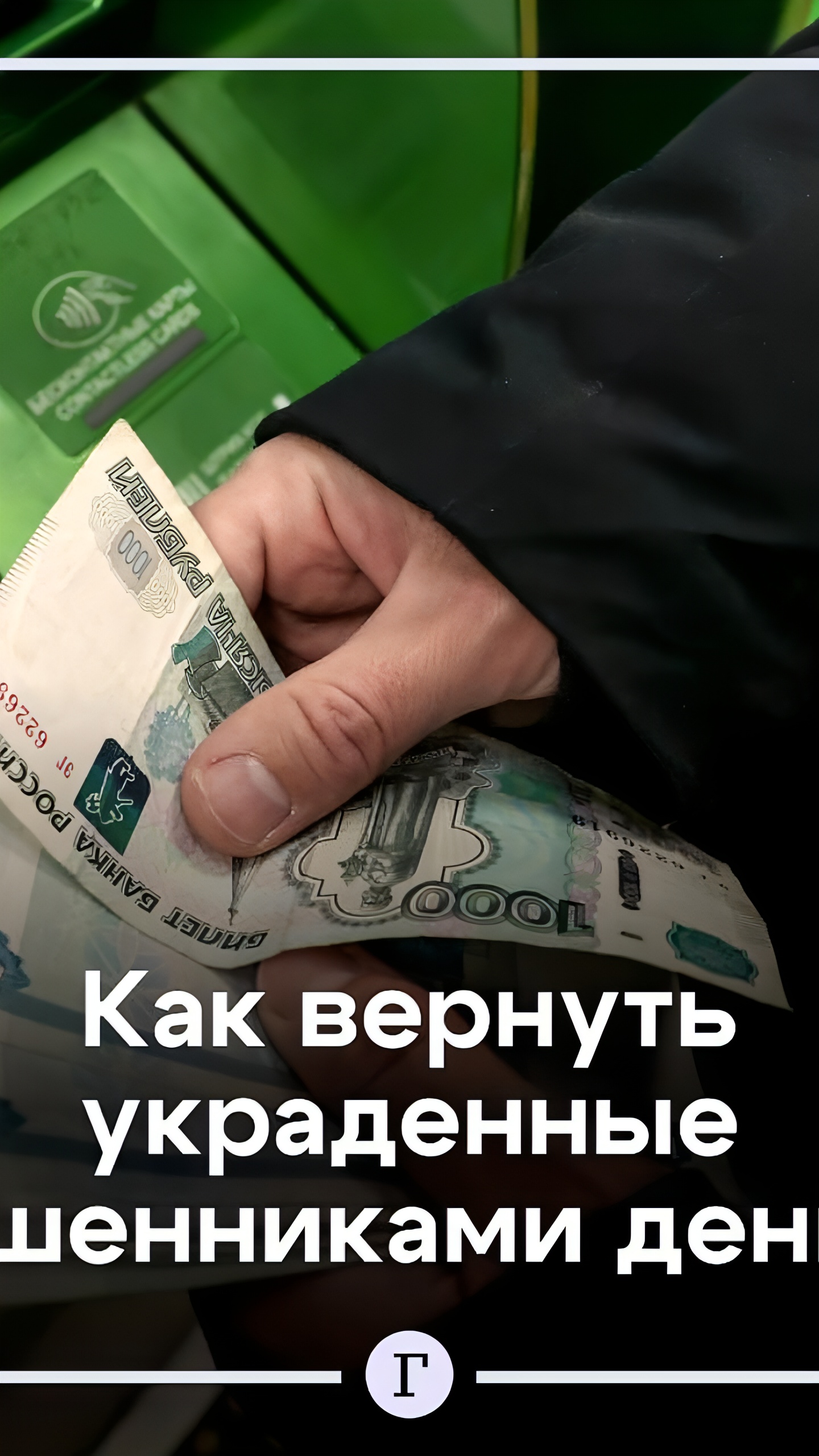 Новые правила возврата средств от мошенников вступают в силу в 2024 году