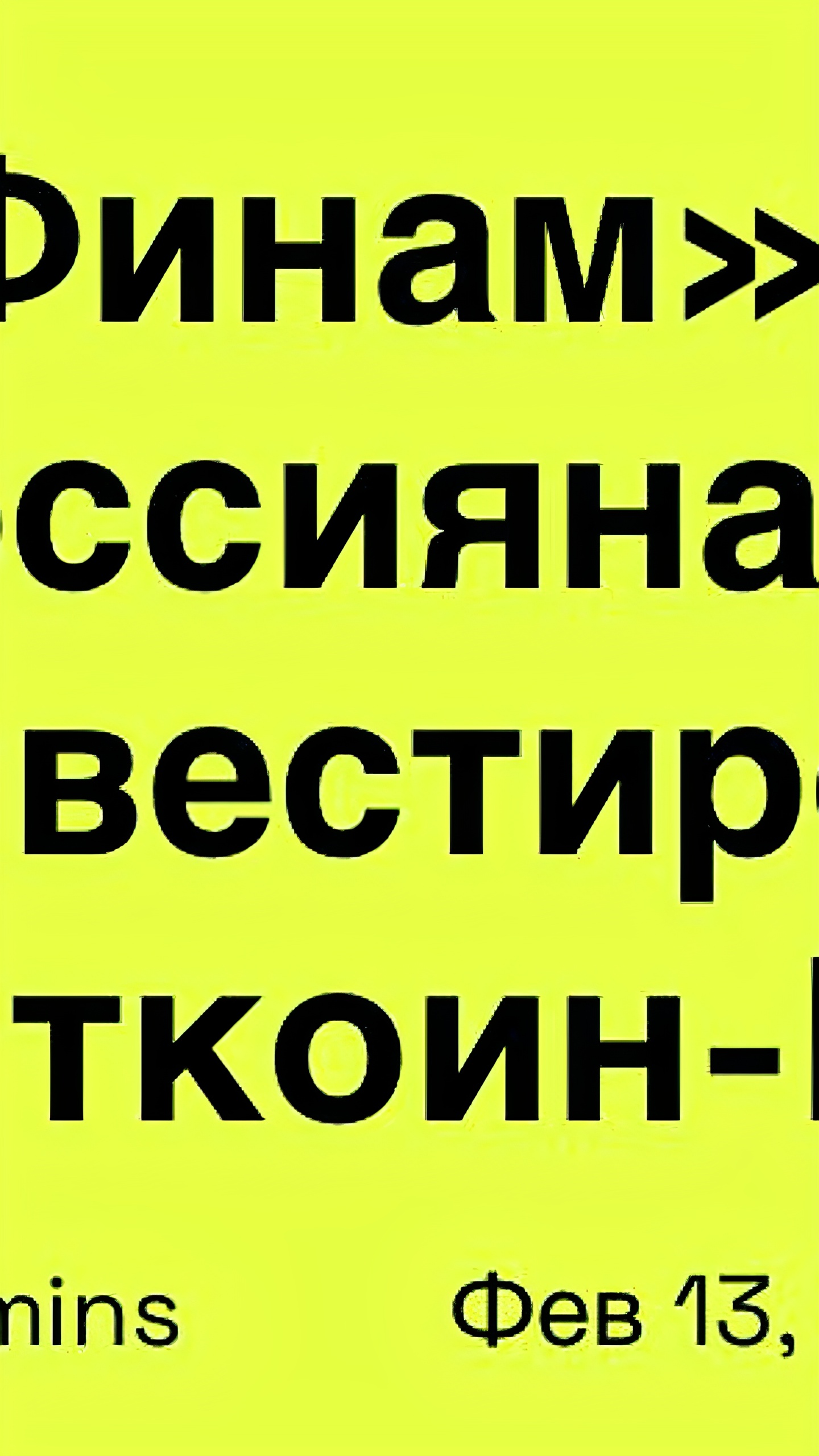 Финам запускает продажу структурных облигаций с привязкой к Bitcoin ETF от BlackRock