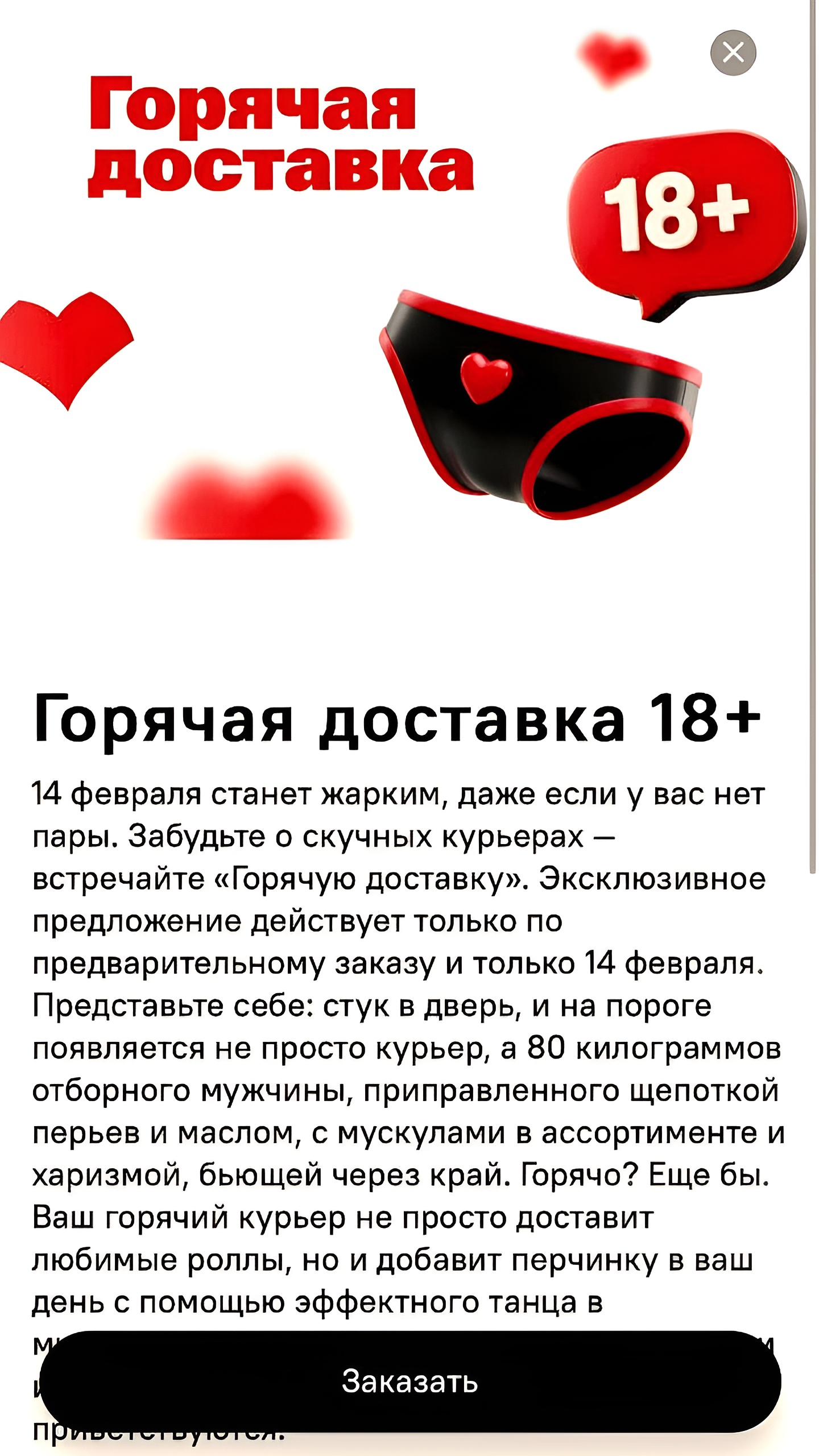 Тануки запускает акцию 'Горячая доставка' с курьерами-стриптизерами ко Дню Влюбленных