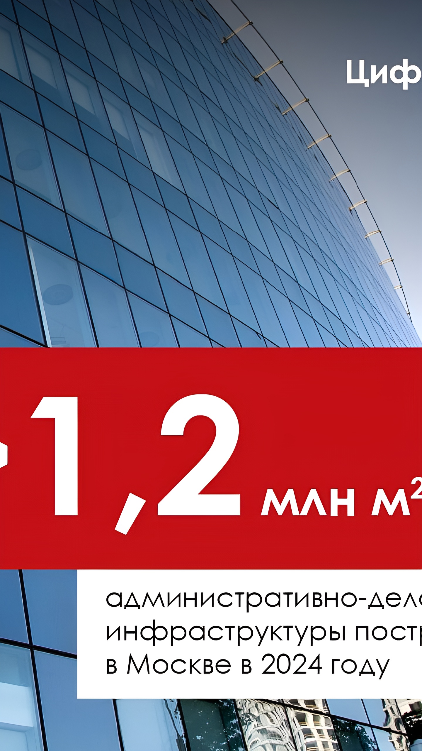 В Москве построено 40 новых офисных зданий, создающих 30 тыс. рабочих мест