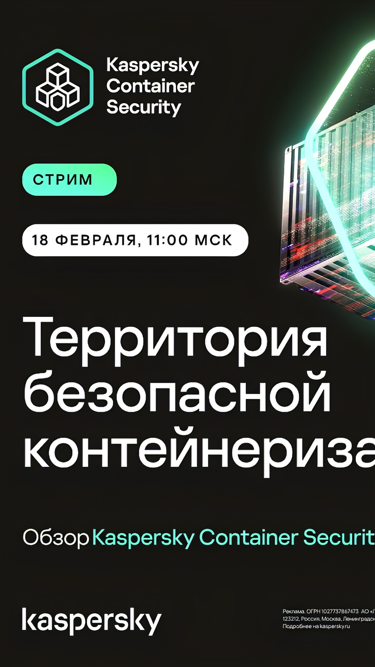 Лаборатория Касперского проведет стрим о безопасности контейнерных сред 18 февраля