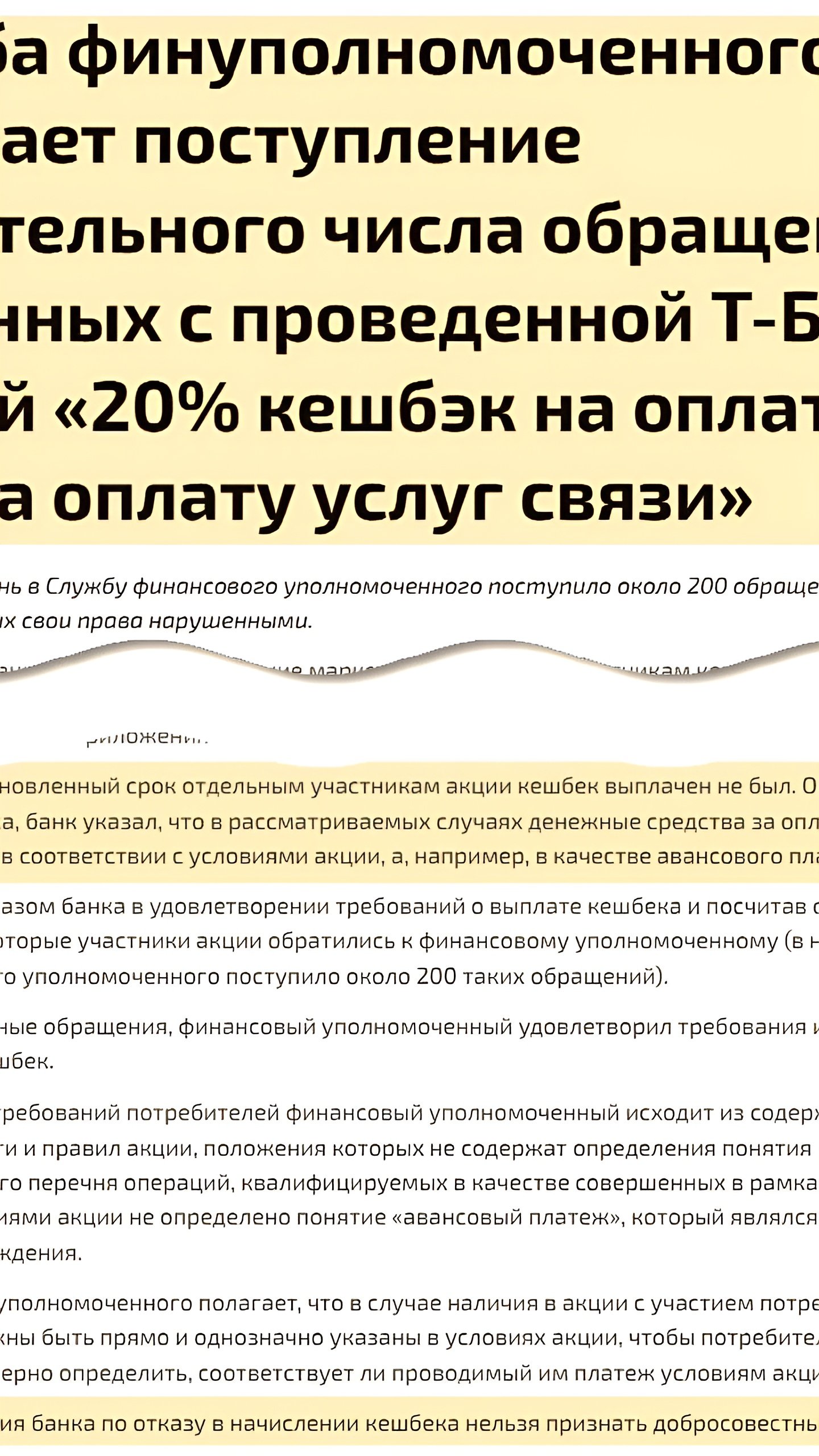 Финомбудсмен поддержал клиентов Т-банка в вопросе невыплаченного кешбэка