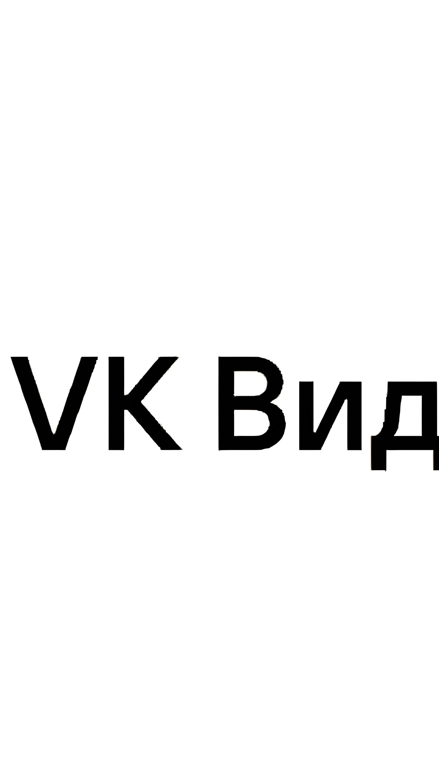 Приложение VK Видео достигло 60 миллионов установок с сентября 2023 года