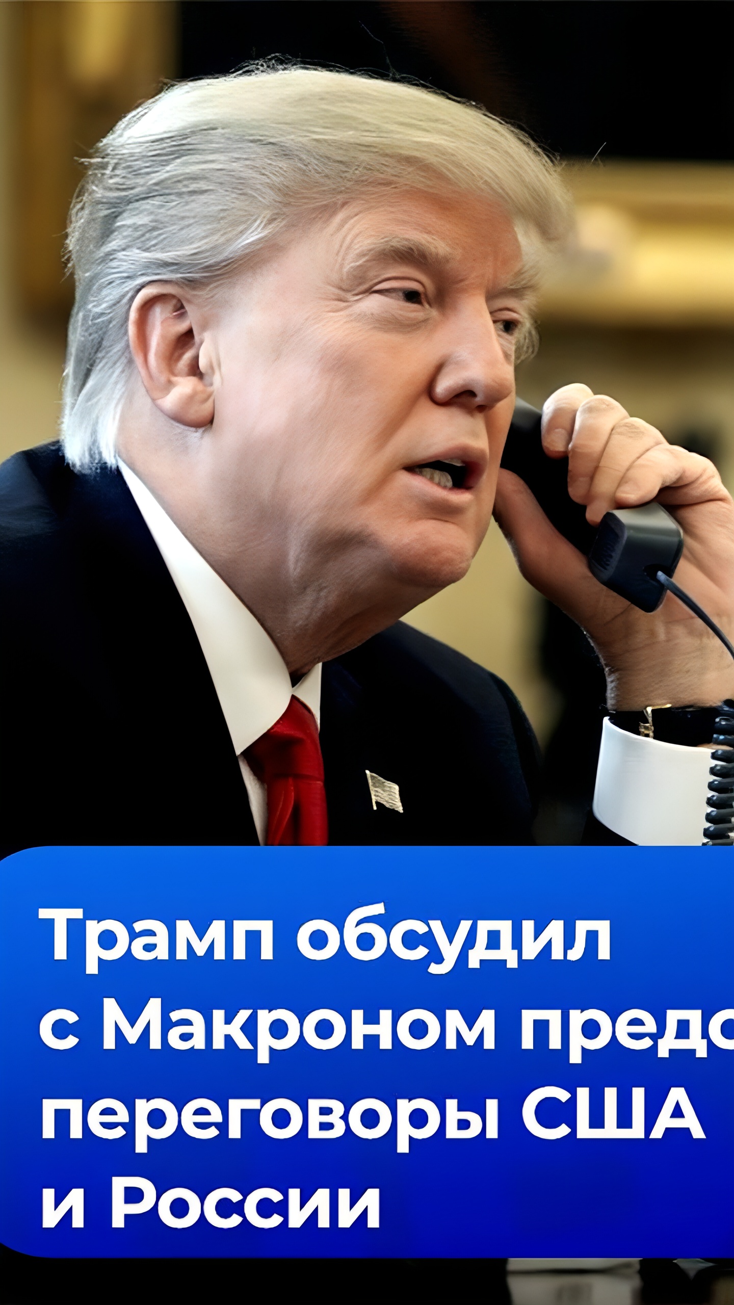 Трамп и Макрон обсудили ситуацию на Украине и предстоящие переговоры в Саудовской Аравии