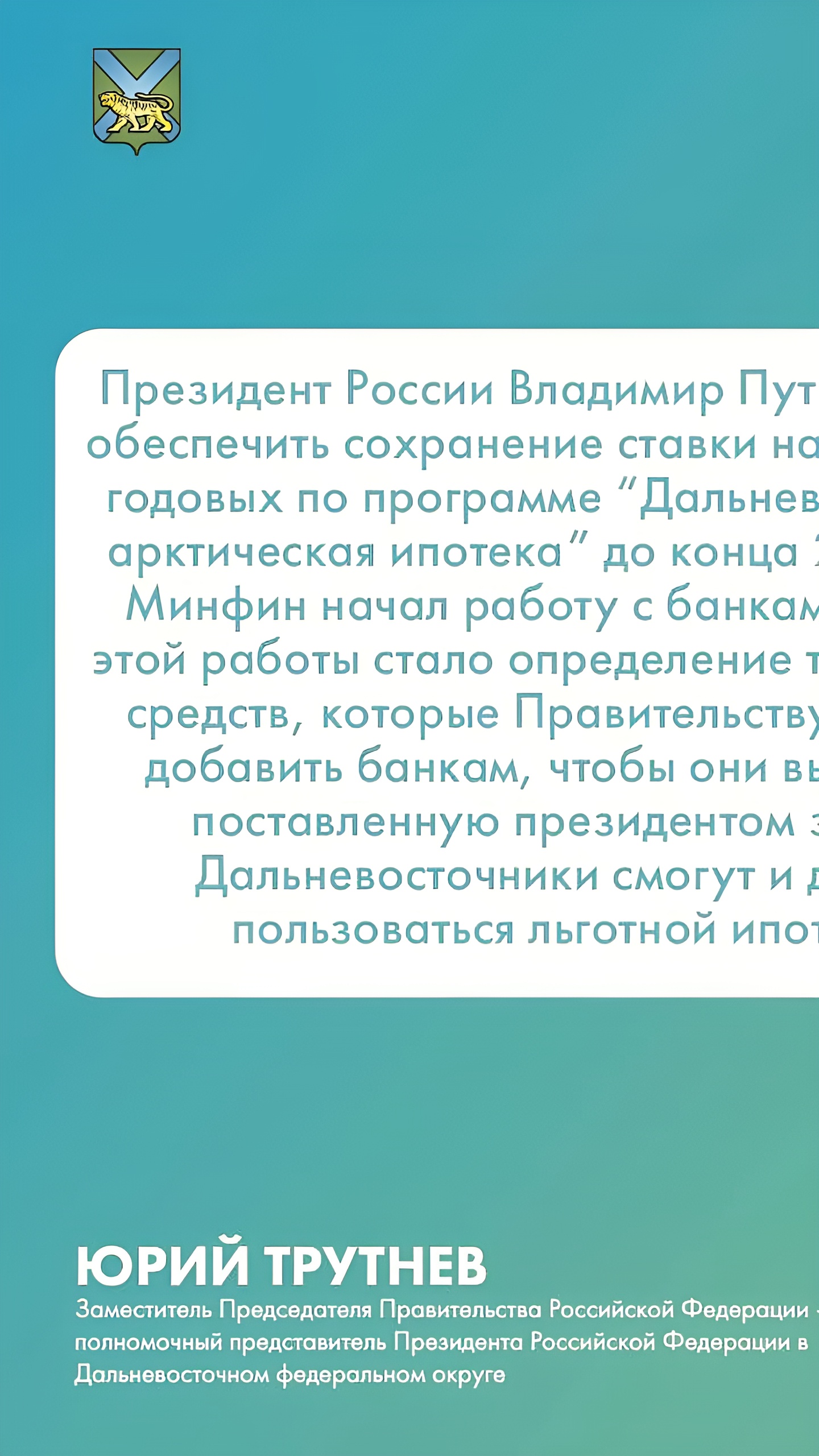 Выдано более 143 тыс. кредитов по «дальневосточной и арктической ипотеке» на сумму свыше 681 млрд рублей