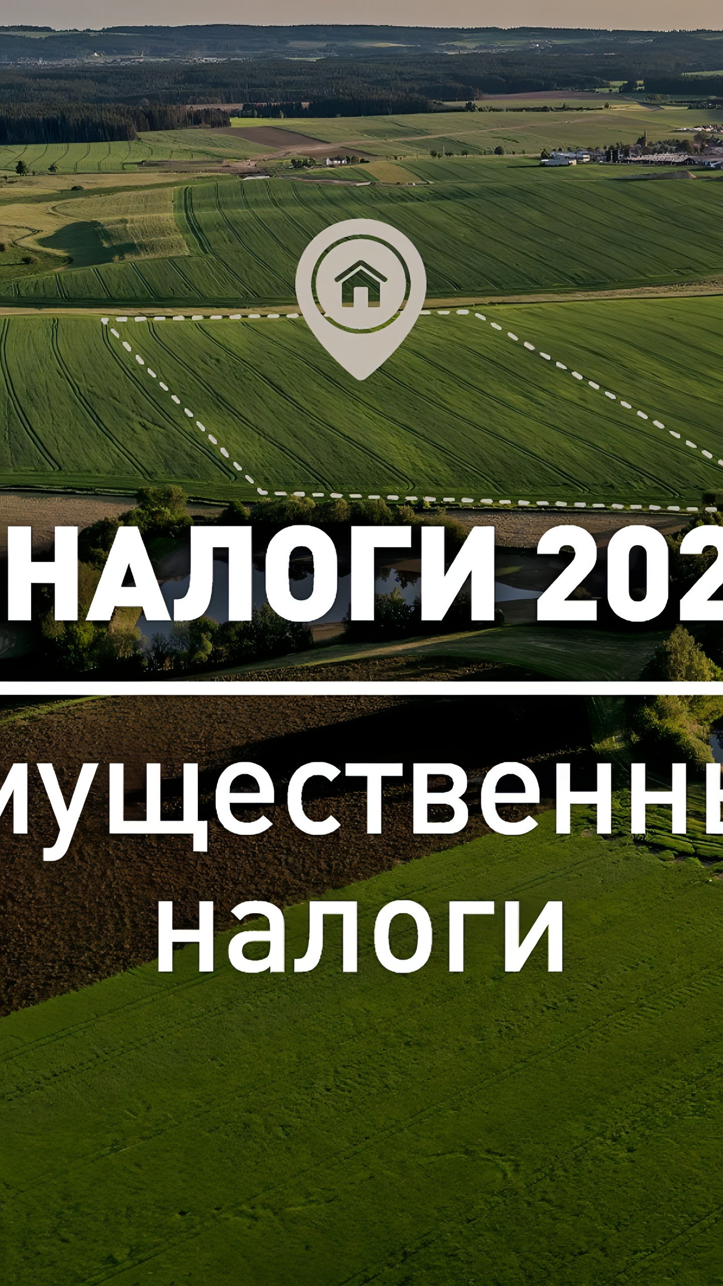 Изменения в имущественных налогах для физических и юридических лиц в 2025 году