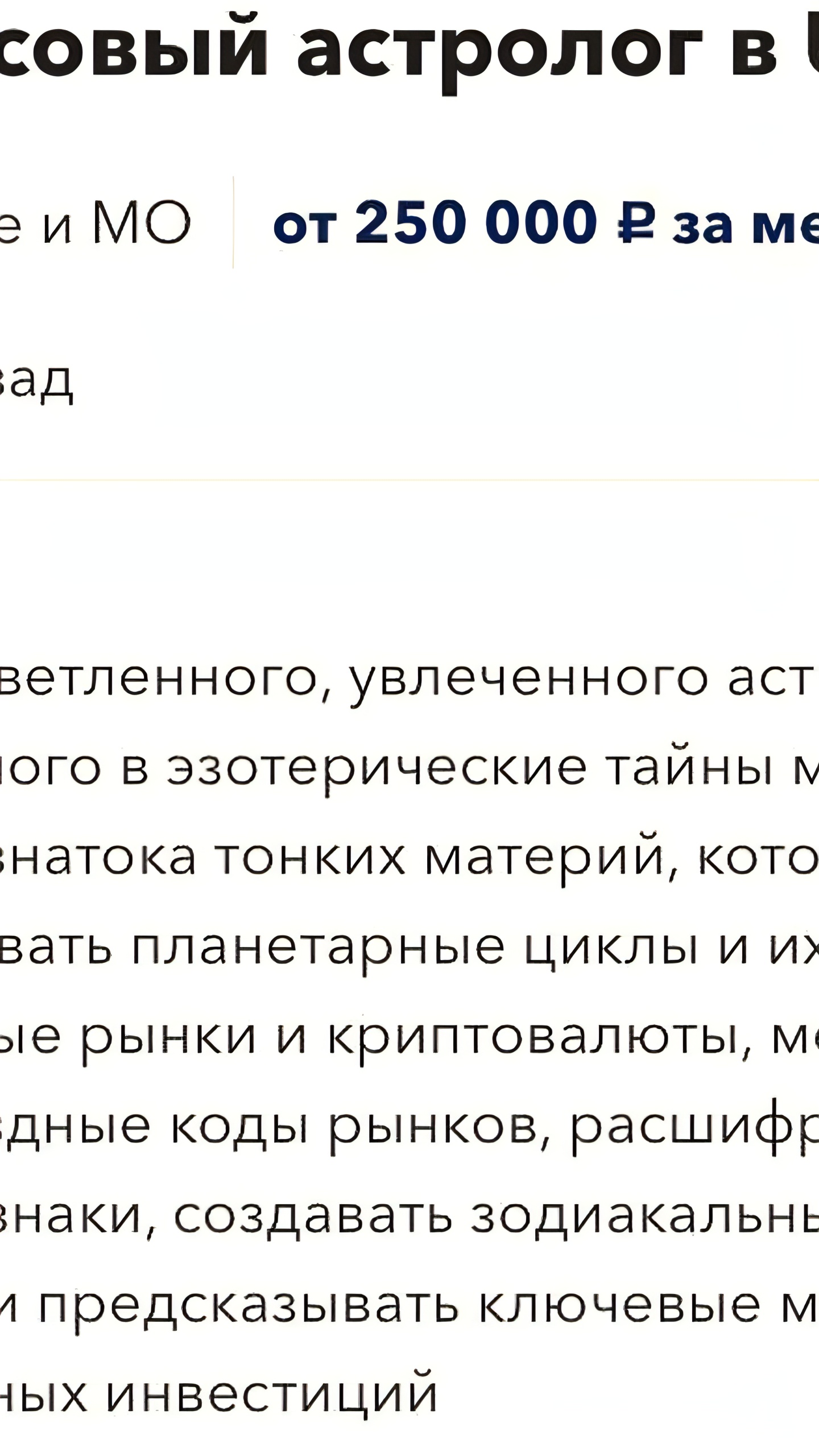 В Москве ищут финансового астролога с зарплатой 250 тысяч рублей