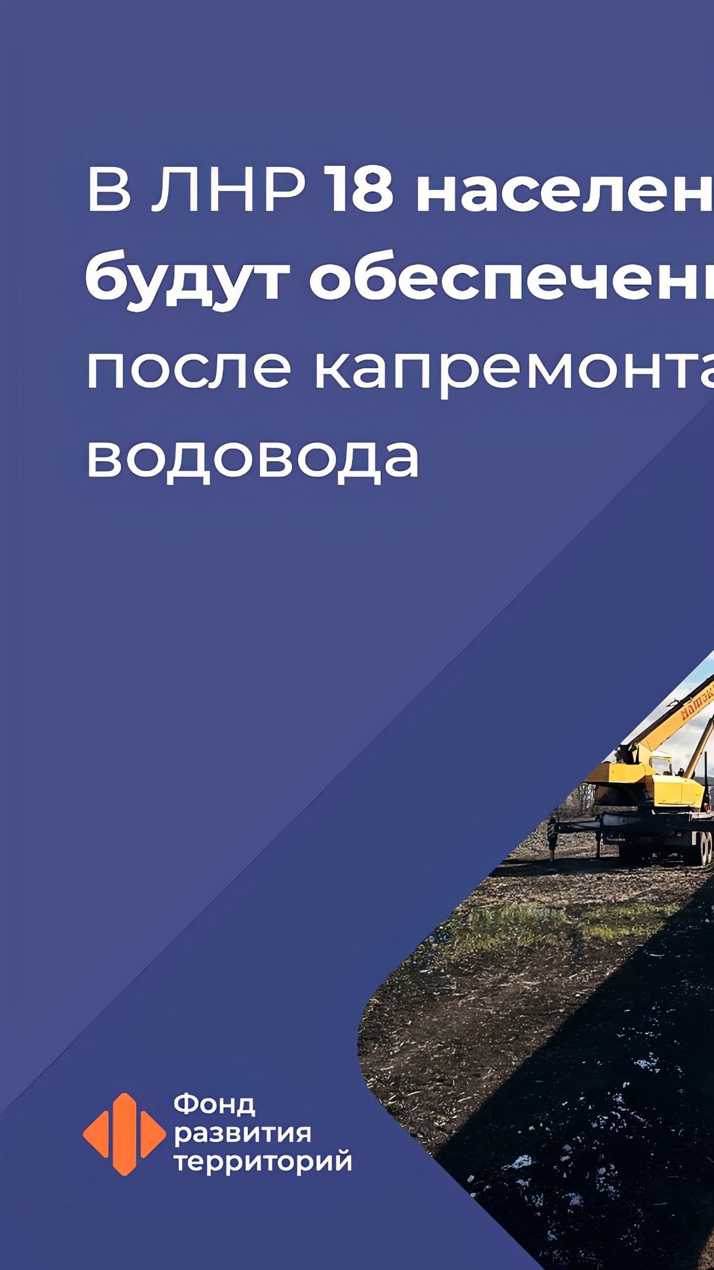 Модернизация водовода улучшит водоснабжение для 120 тысяч жителей ЛНР