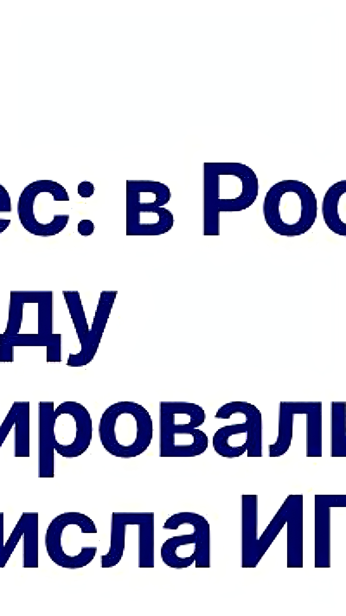 Замедление роста числа индивидуальных предпринимателей в России в 2024 году