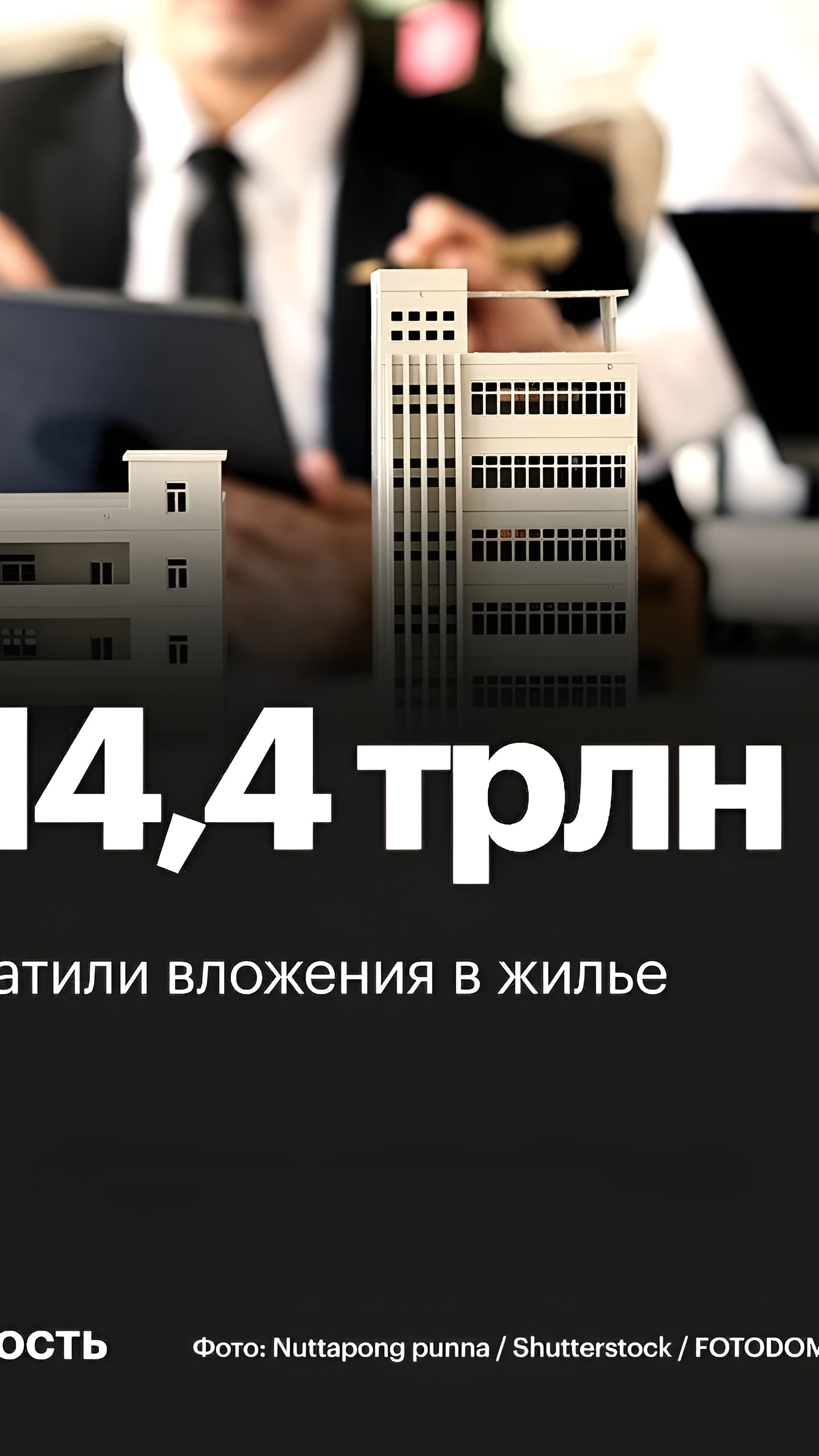 Россияне потратили 14,4 трлн руб. на жилье в 2024 году, снижение на 20% по сравнению с 2023