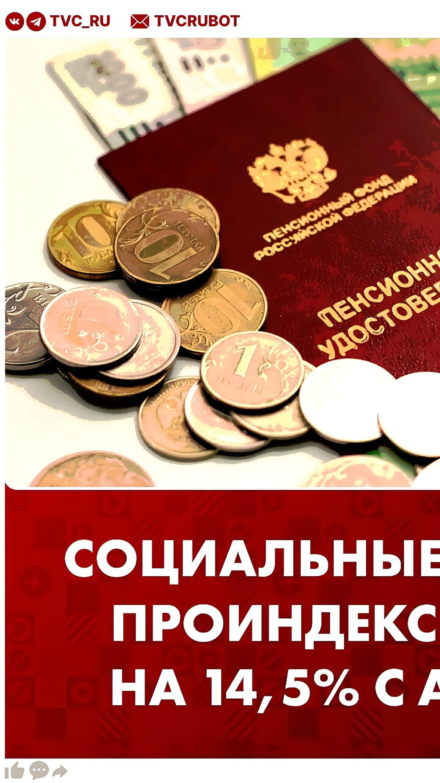 Социальные пенсии будут проиндексированы на 14,75% с 1 апреля