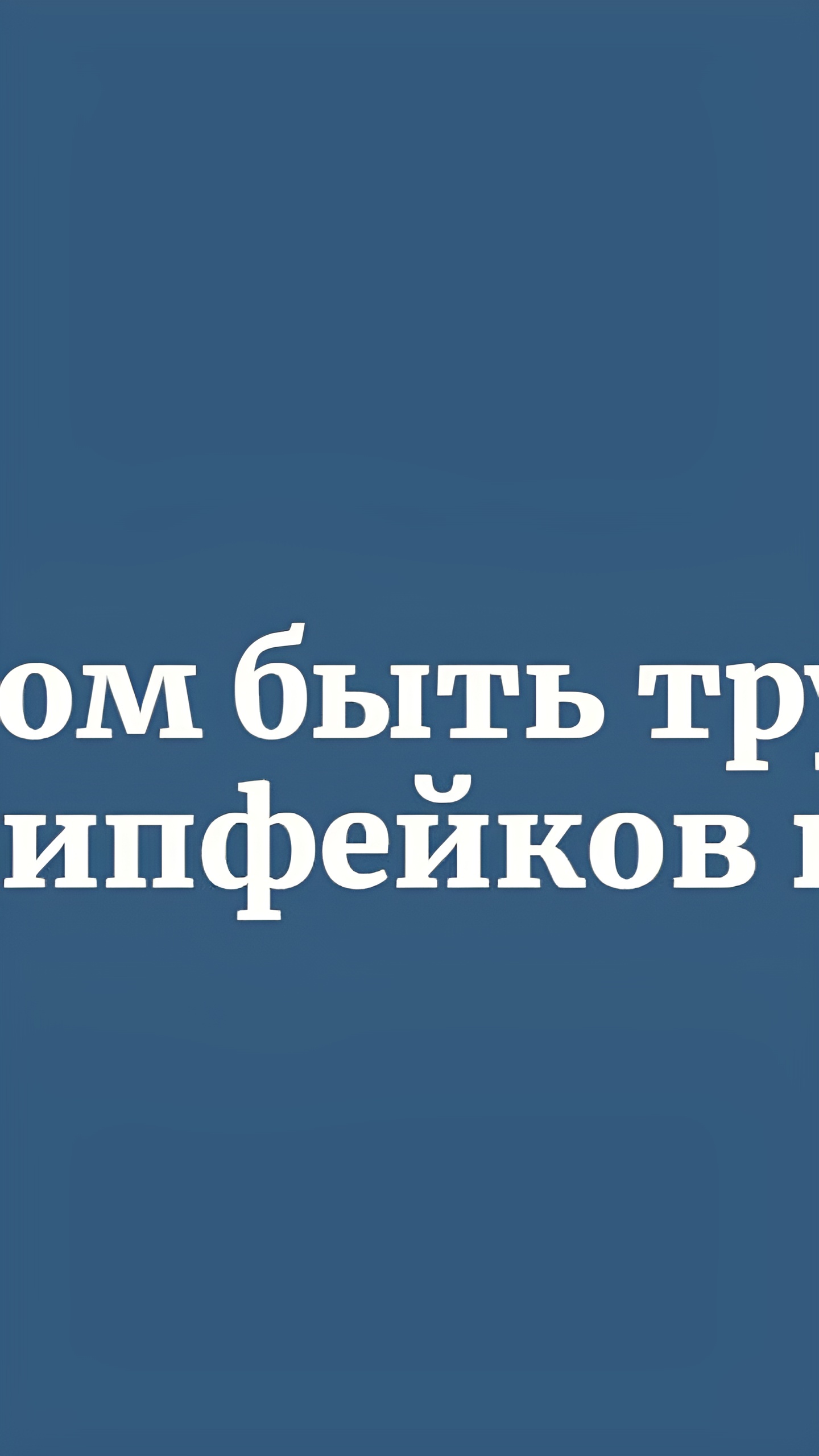 В России обсуждают отягчающее обстоятельство для киберпреступлений: использование дипфейков