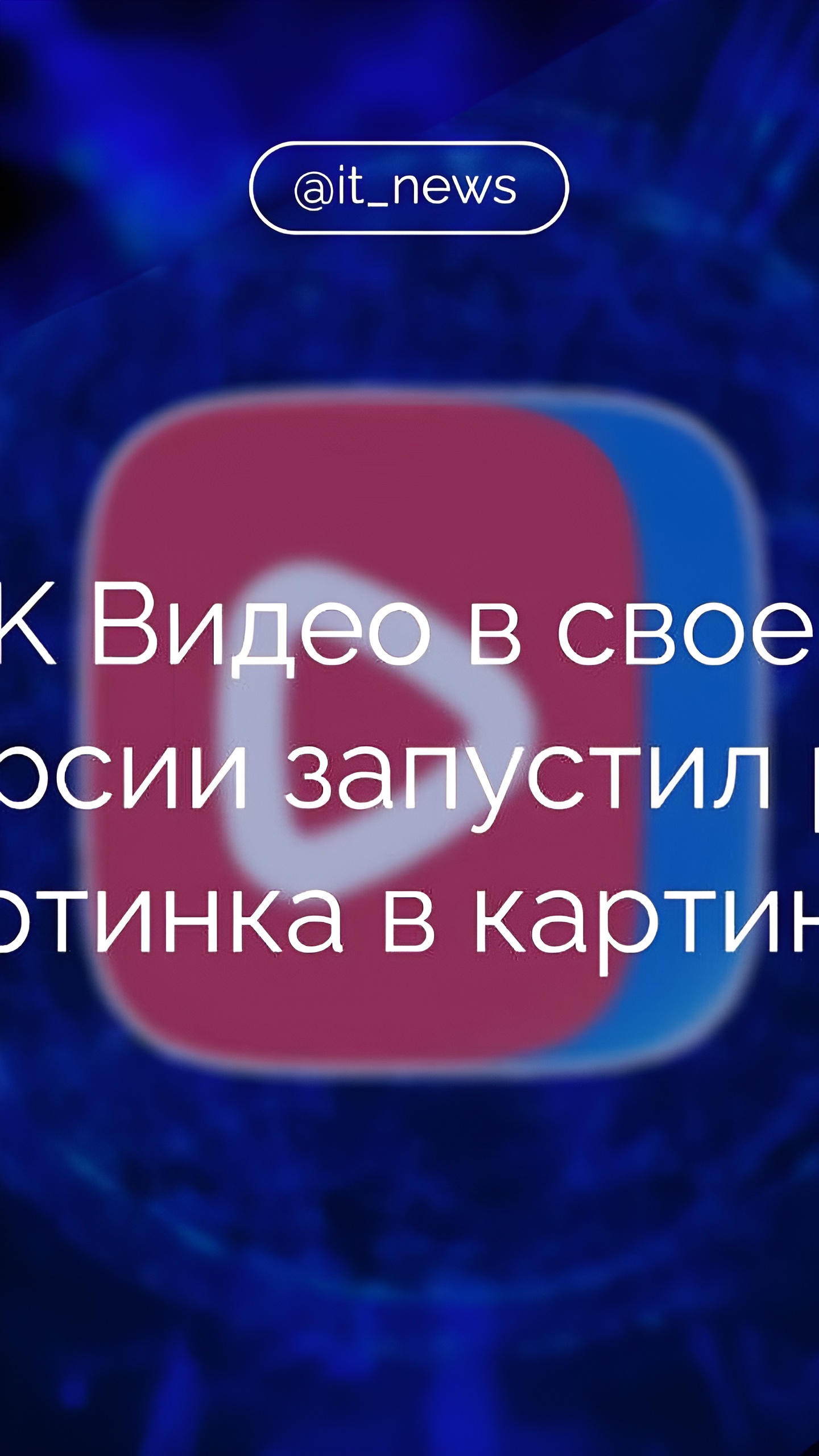 VK Видео представил режим «Картинка в картинке» для удобного просмотра