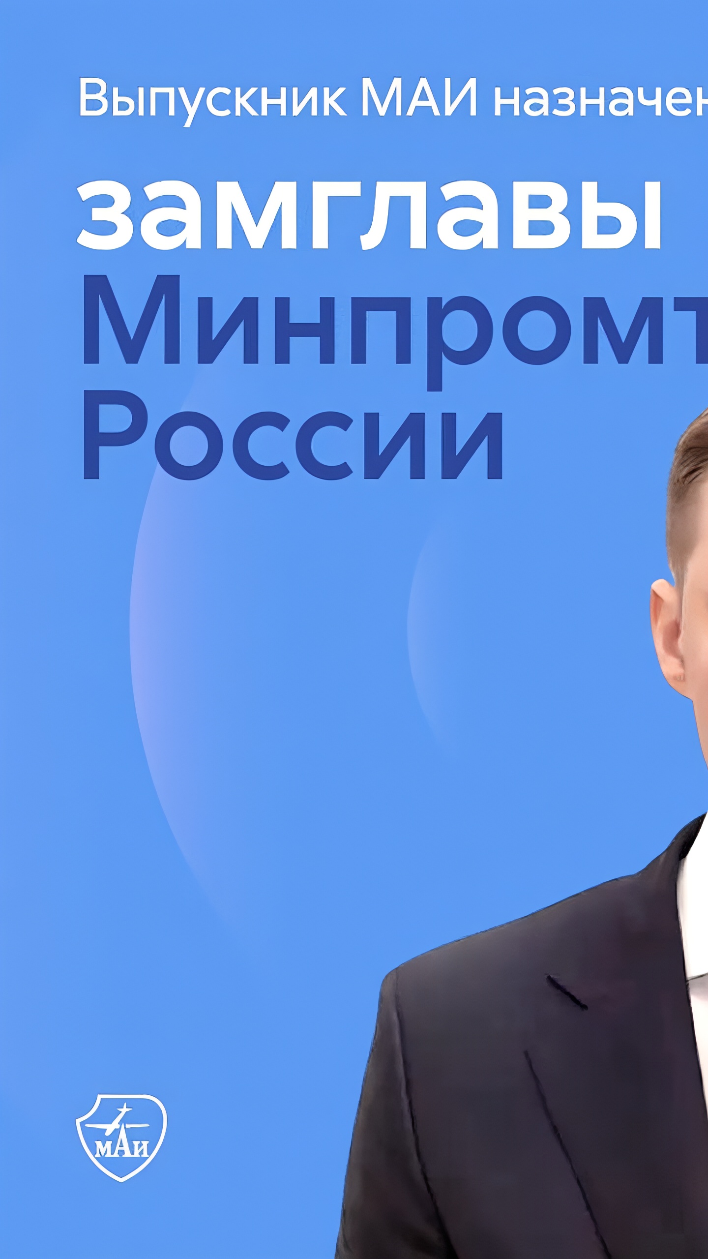 Геннадий Абраменков назначен заместителем министра промышленности и торговли РФ