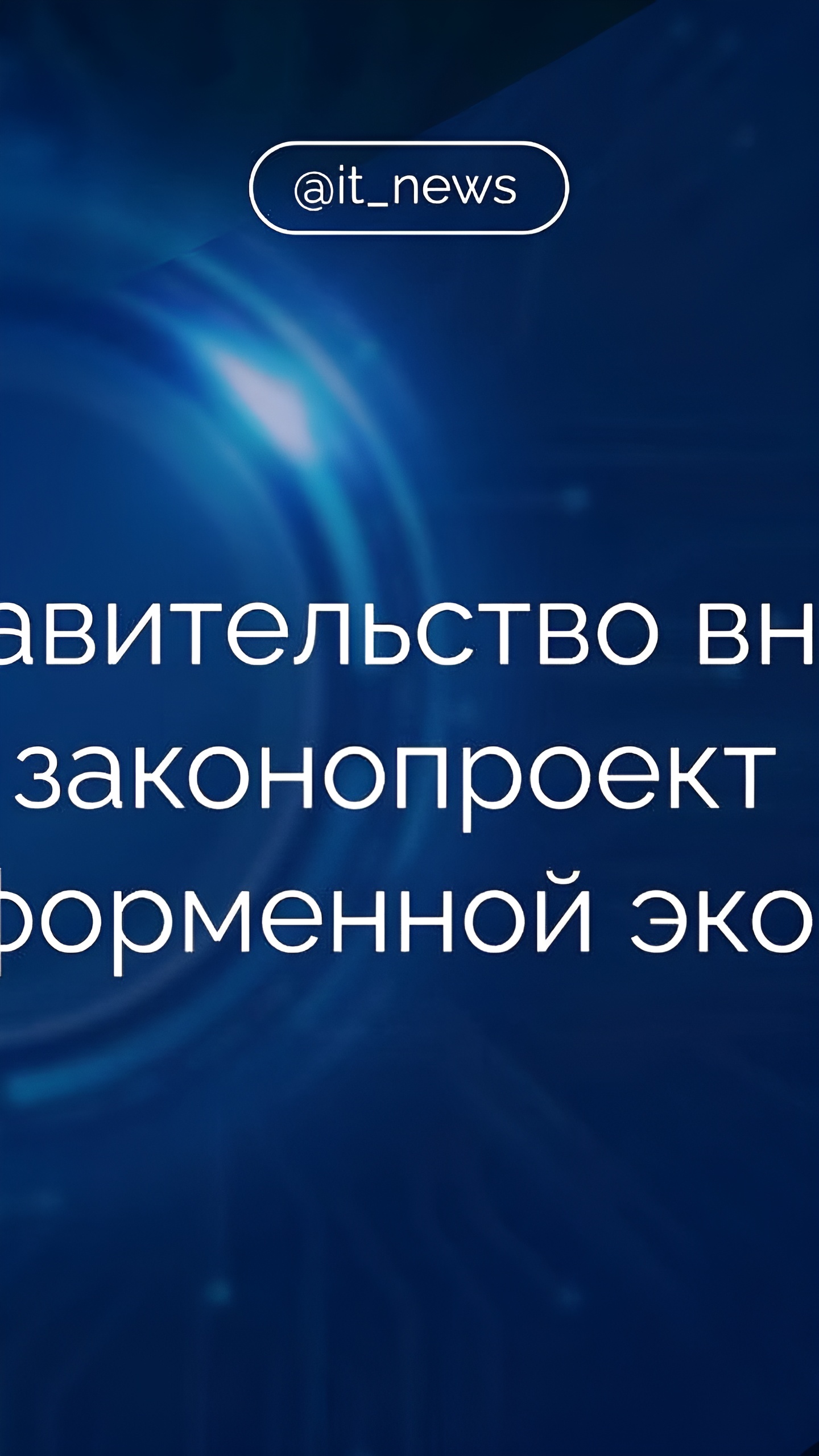 Минэкономразвития представило законопроект о платформенной экономике для обсуждения в правительстве