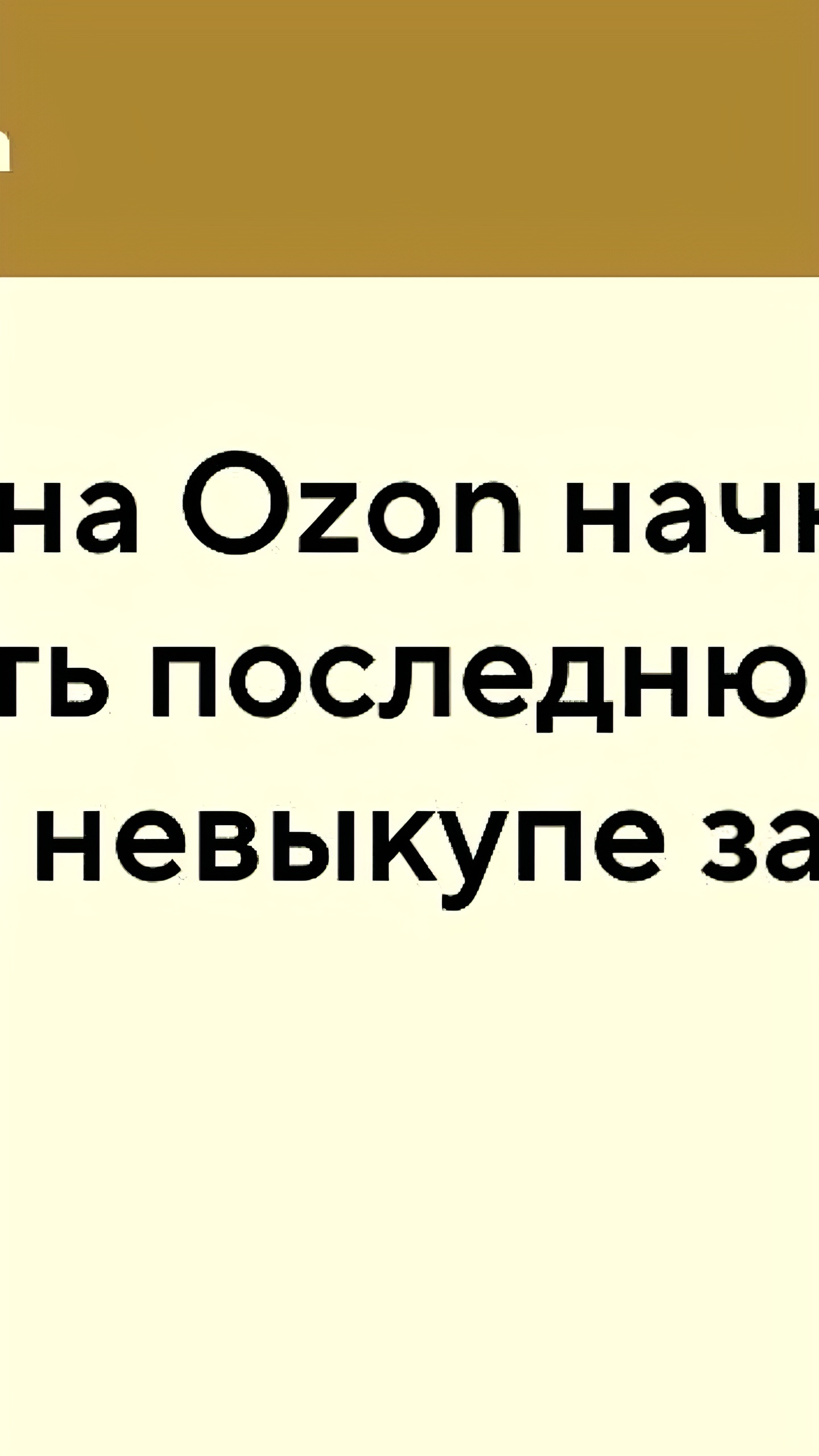 Ozon изменяет условия оплаты за доставку: плата за невыкупленные заказы