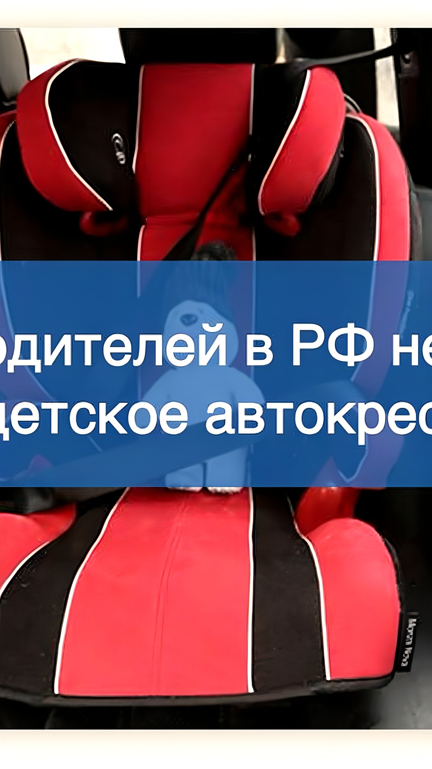 Опрос показал, что 12,7% водителей в РФ не используют детские автокресла