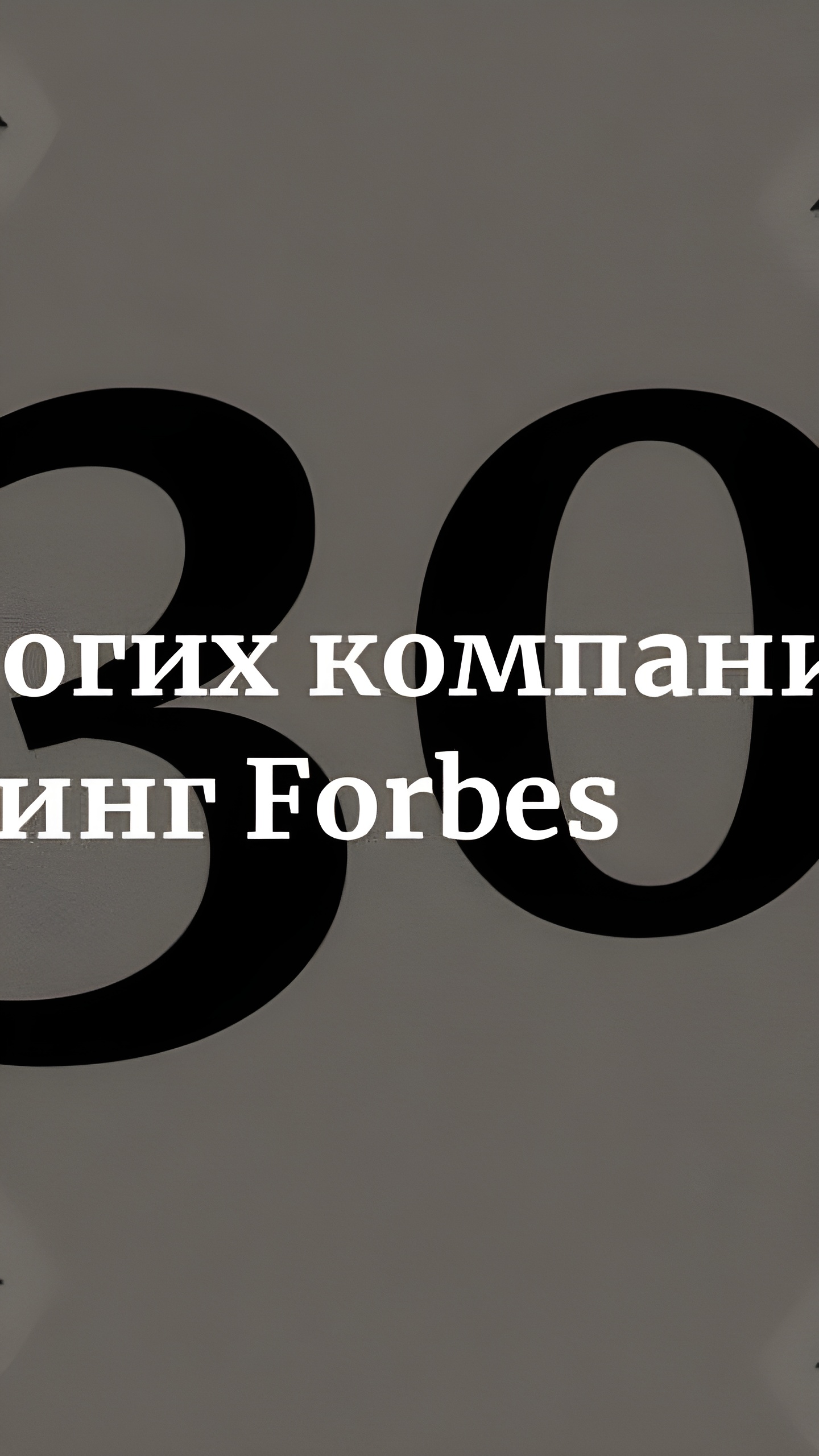 Selectel вошел в топ-20 самых дорогих компаний Рунета по версии Forbes