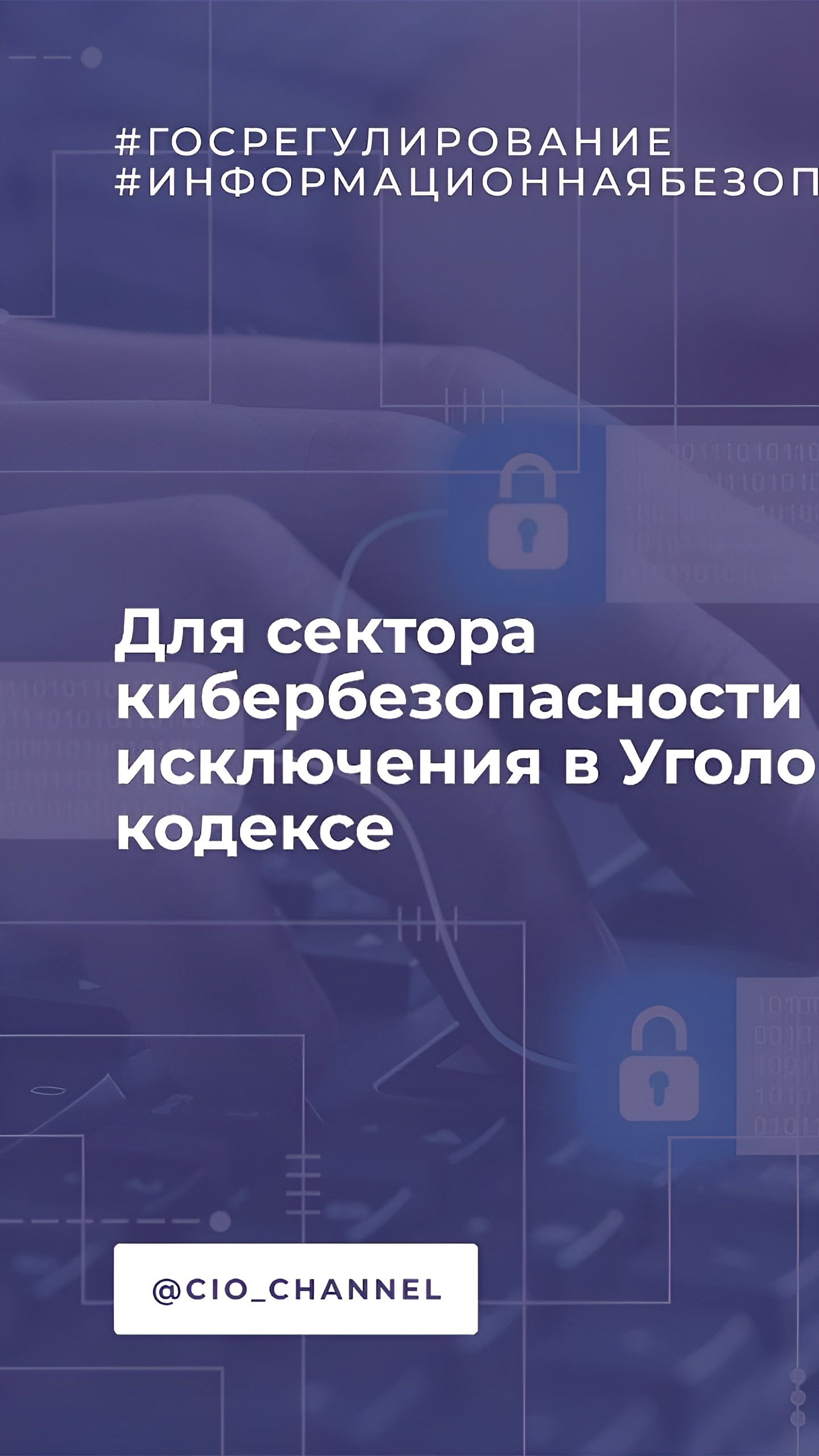 Обсуждение исключения уголовной ответственности для ИБ-компаний в свете новых законов