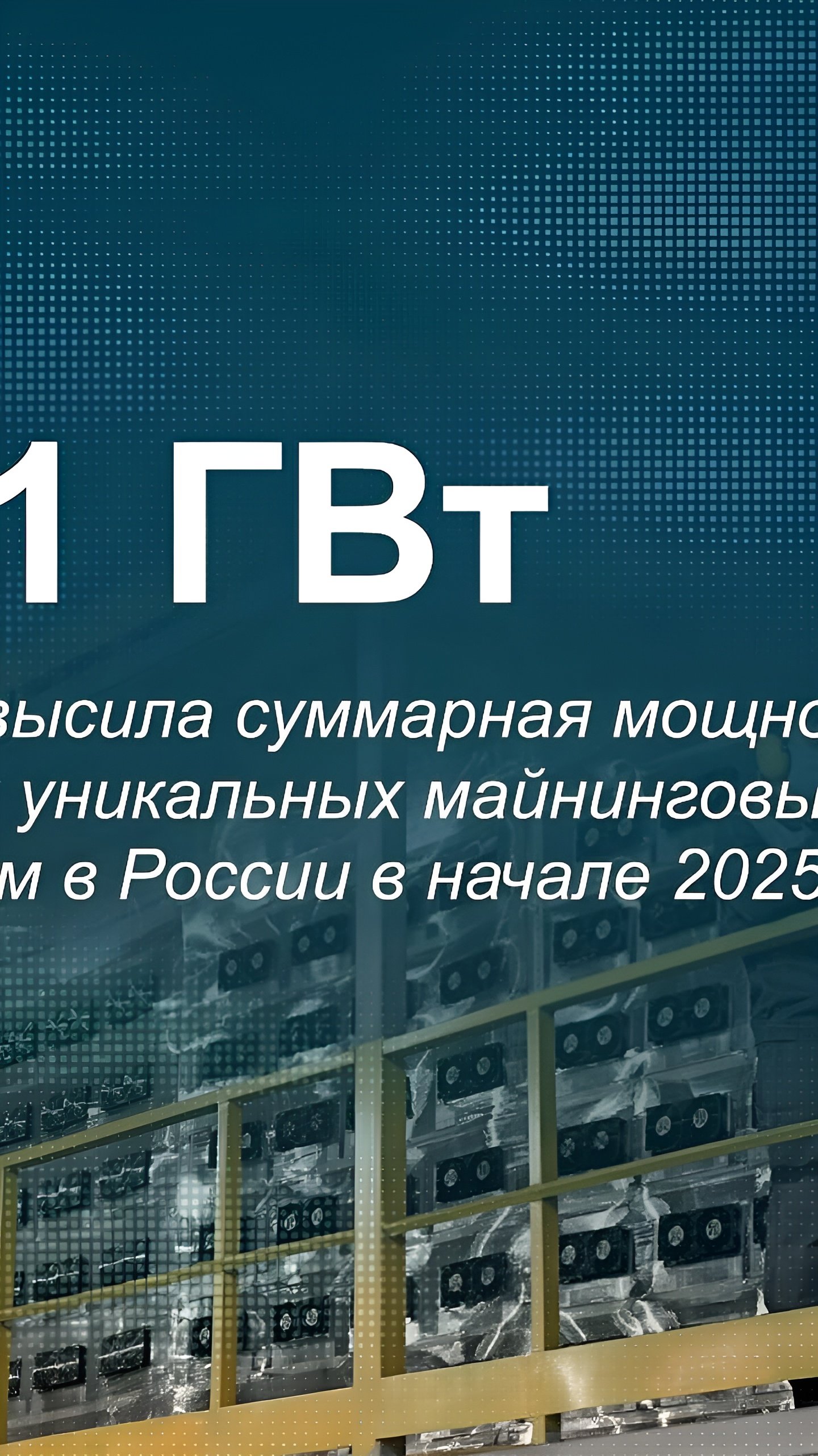 Количество майнинговых ферм в России увеличилось на 7% в 2024 году